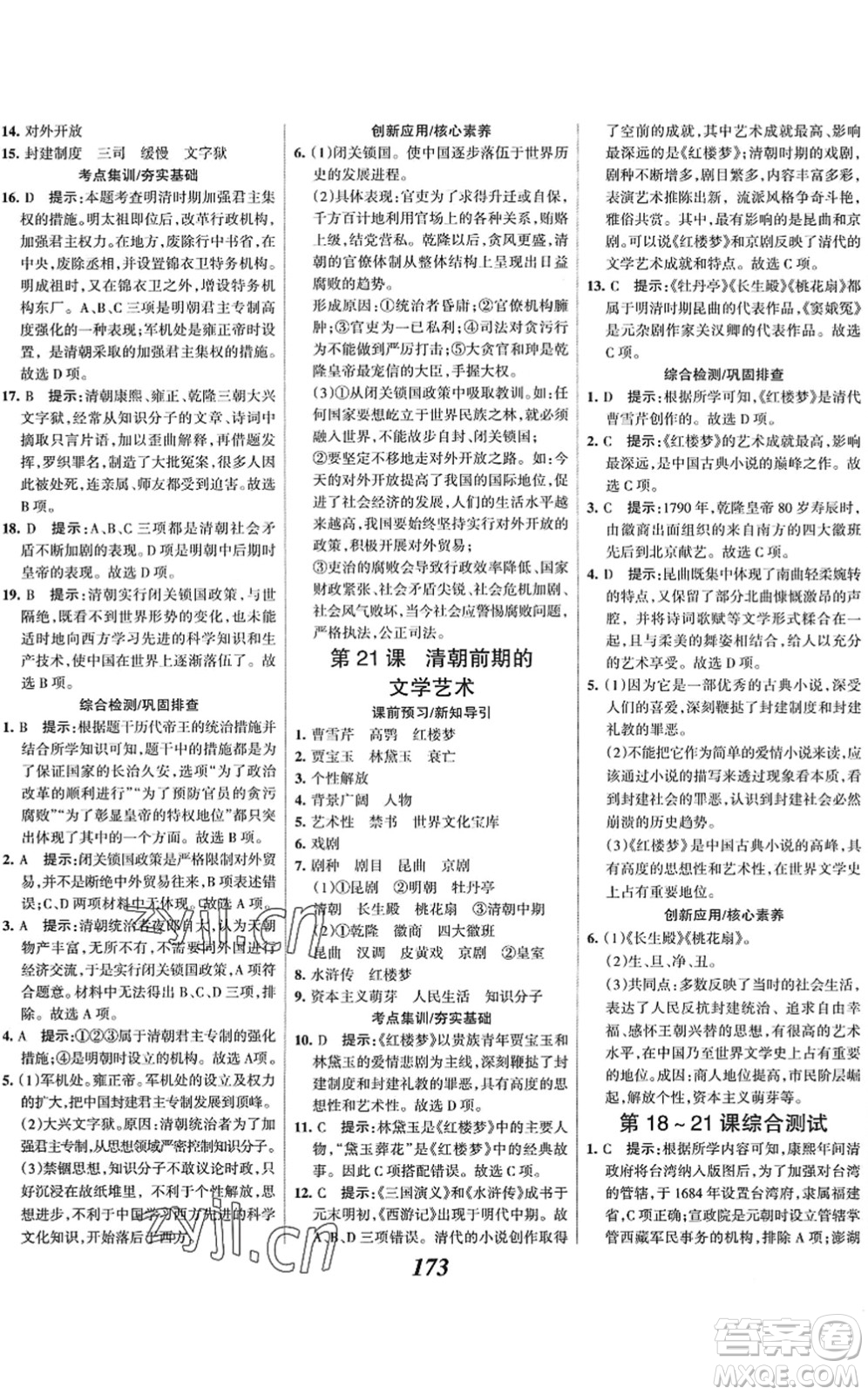 云南科技出版社2022全優(yōu)課堂考點集訓(xùn)與滿分備考七年級歷史下冊人教版答案