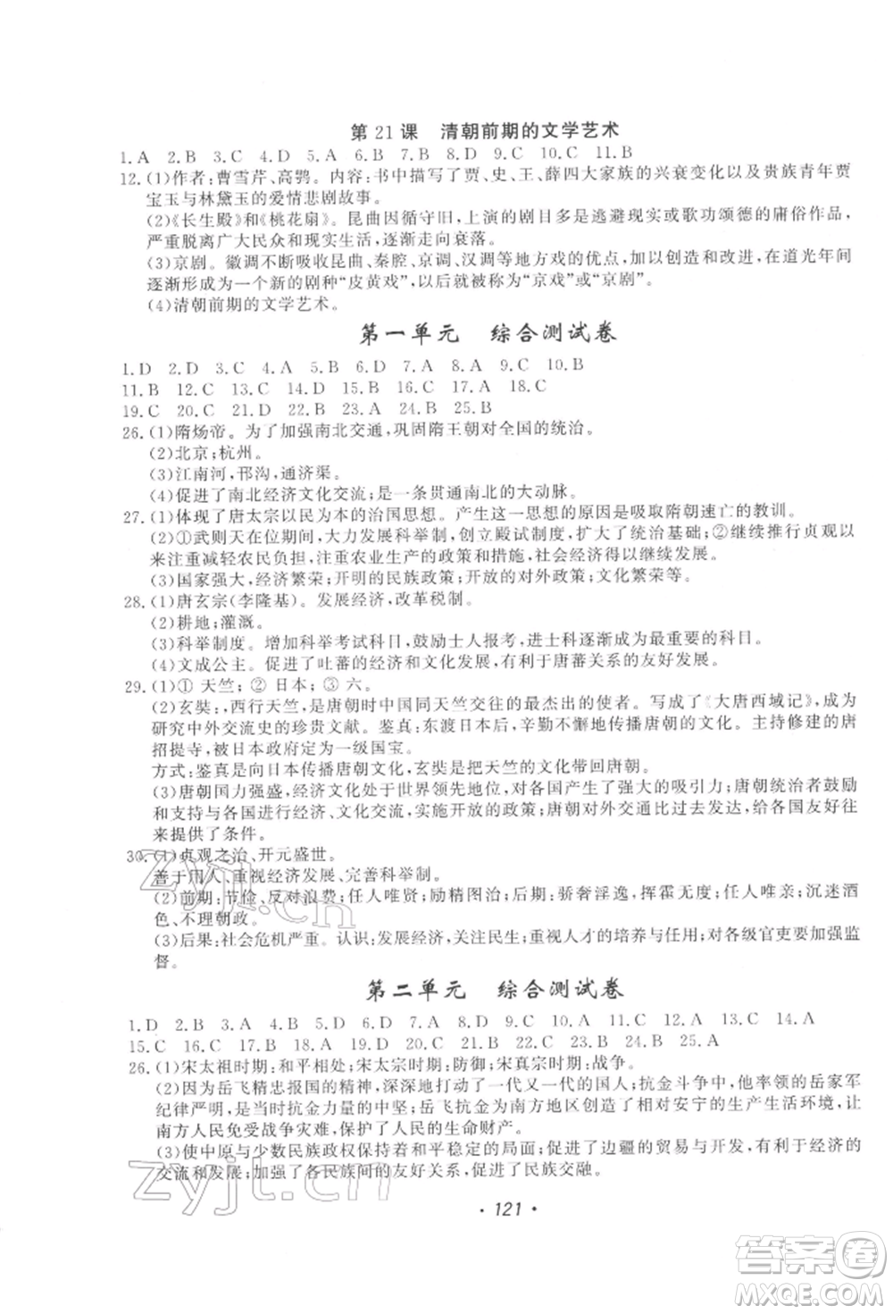 花山文藝出版社2022學科能力達標初中生100全優(yōu)卷七年級下冊歷史人教版參考答案