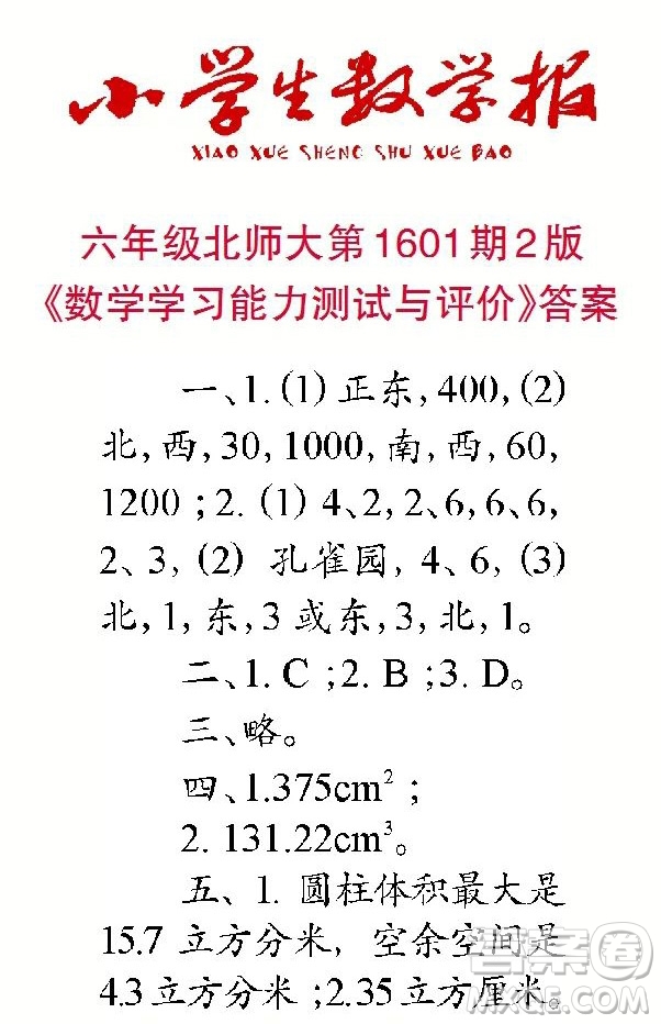 2022春小學(xué)生數(shù)學(xué)報(bào)六年級(jí)第1601期答案