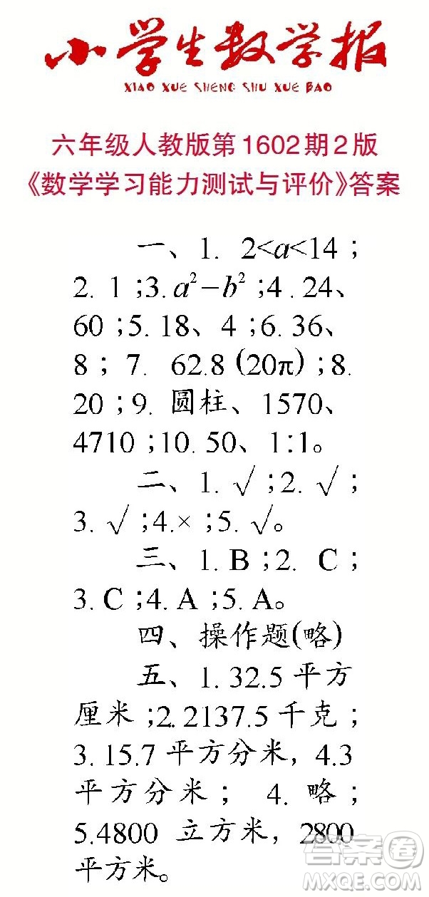 2022春小學(xué)生數(shù)學(xué)報六年級第1602期答案