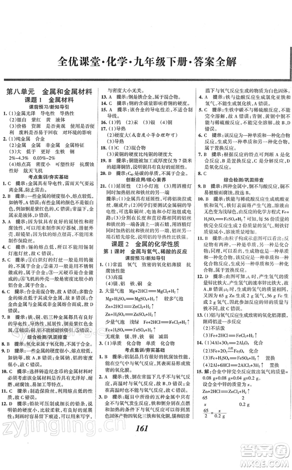 河北美術(shù)出版社2022全優(yōu)課堂考點(diǎn)集訓(xùn)與滿分備考九年級化學(xué)下冊人教版答案