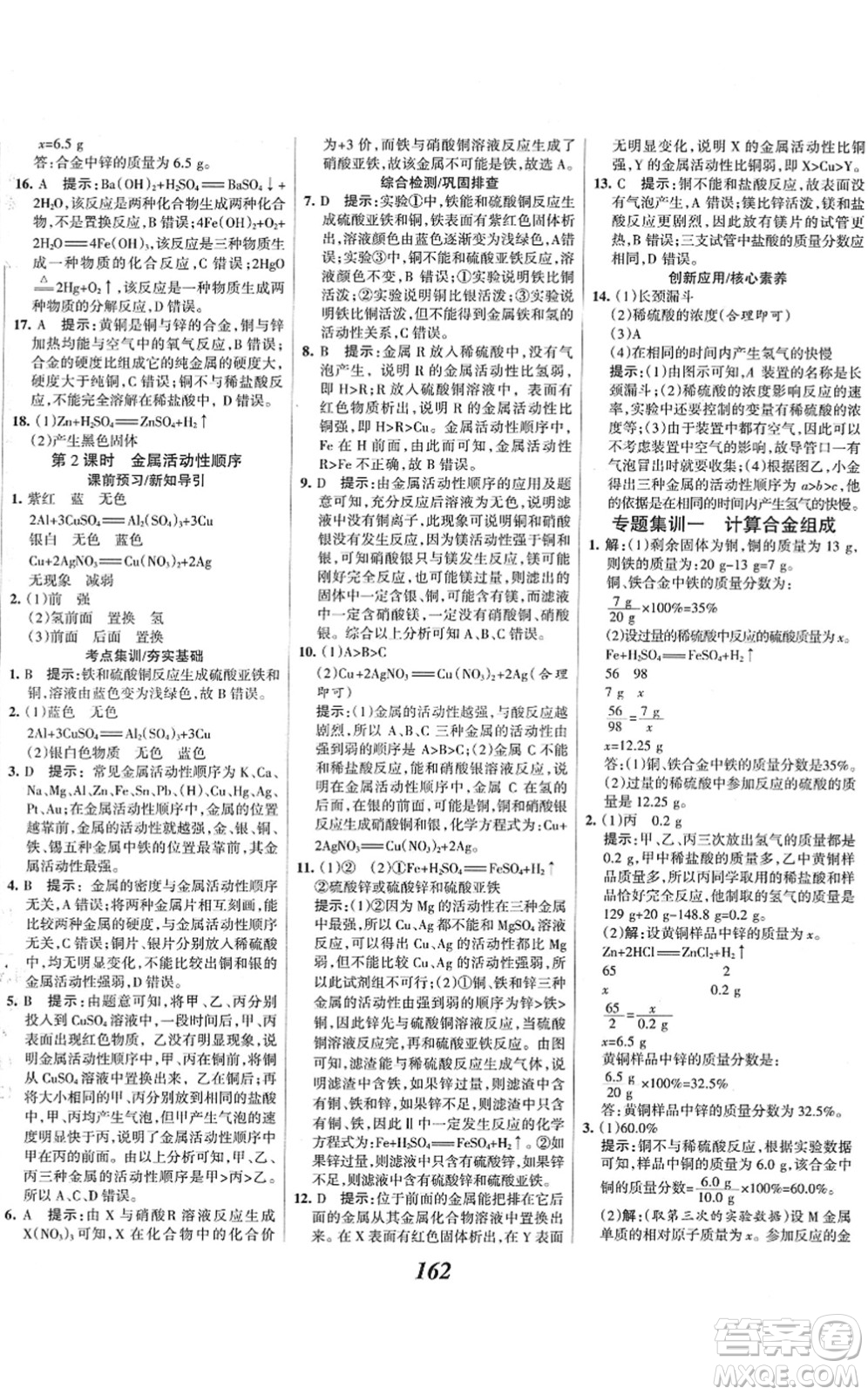 河北美術(shù)出版社2022全優(yōu)課堂考點(diǎn)集訓(xùn)與滿分備考九年級化學(xué)下冊人教版答案