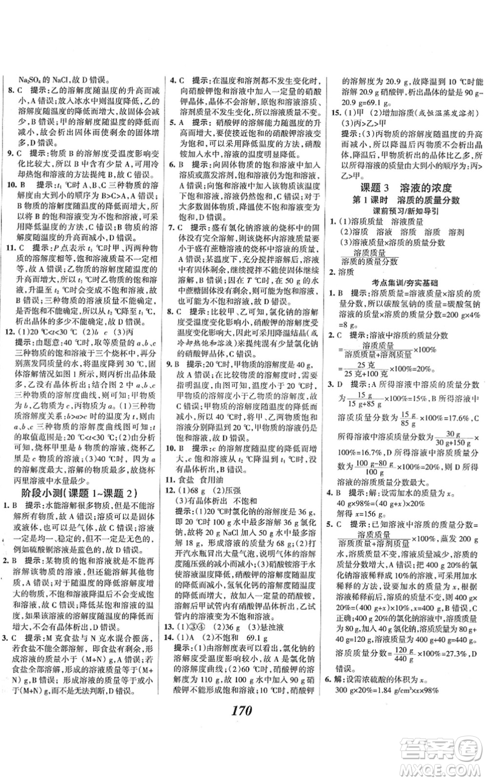 河北美術(shù)出版社2022全優(yōu)課堂考點(diǎn)集訓(xùn)與滿分備考九年級化學(xué)下冊人教版答案