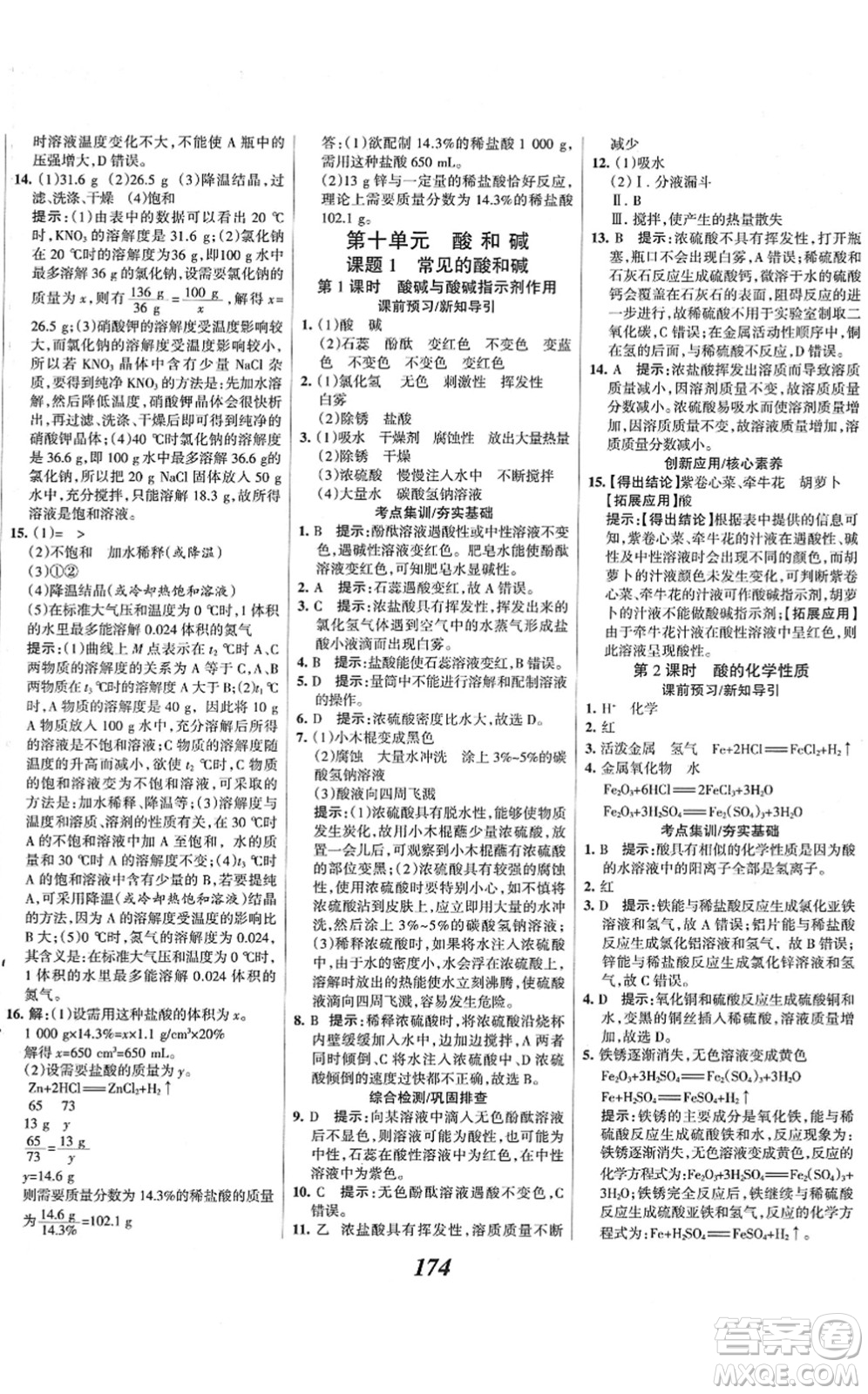 河北美術(shù)出版社2022全優(yōu)課堂考點(diǎn)集訓(xùn)與滿分備考九年級化學(xué)下冊人教版答案