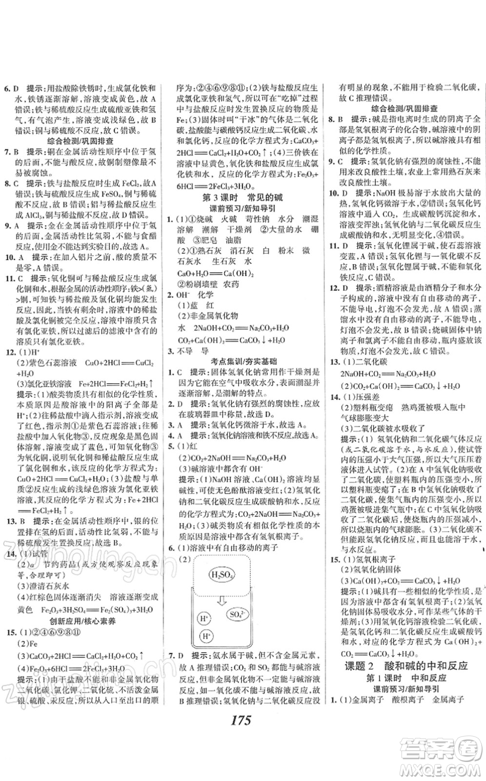 河北美術(shù)出版社2022全優(yōu)課堂考點(diǎn)集訓(xùn)與滿分備考九年級化學(xué)下冊人教版答案