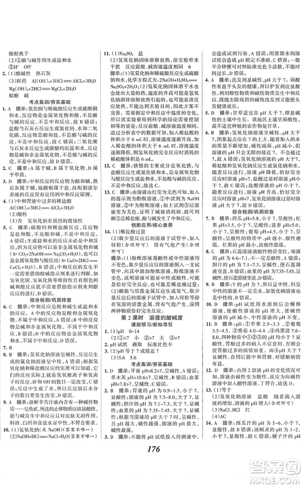 河北美術(shù)出版社2022全優(yōu)課堂考點(diǎn)集訓(xùn)與滿分備考九年級化學(xué)下冊人教版答案