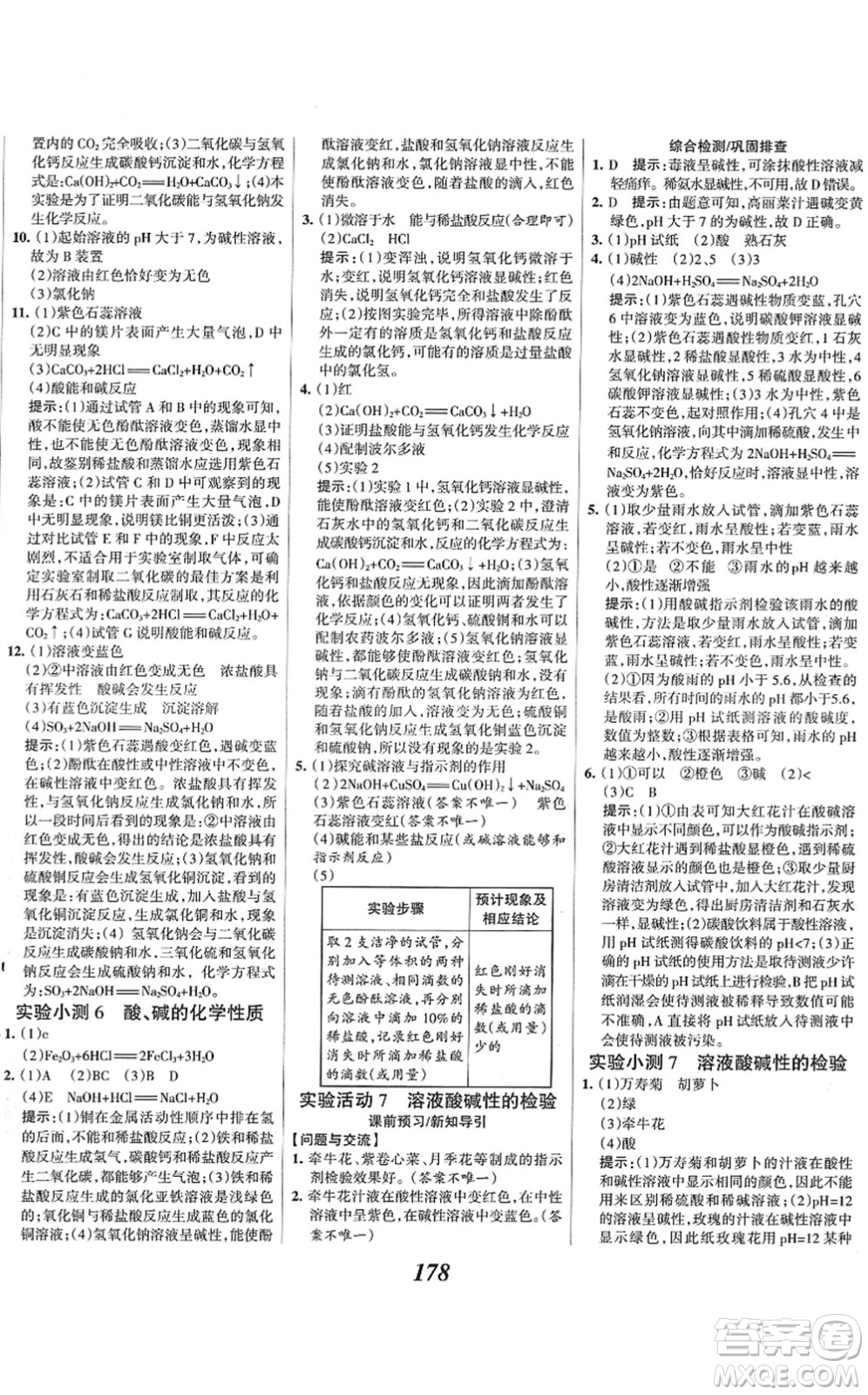 河北美術(shù)出版社2022全優(yōu)課堂考點(diǎn)集訓(xùn)與滿分備考九年級化學(xué)下冊人教版答案