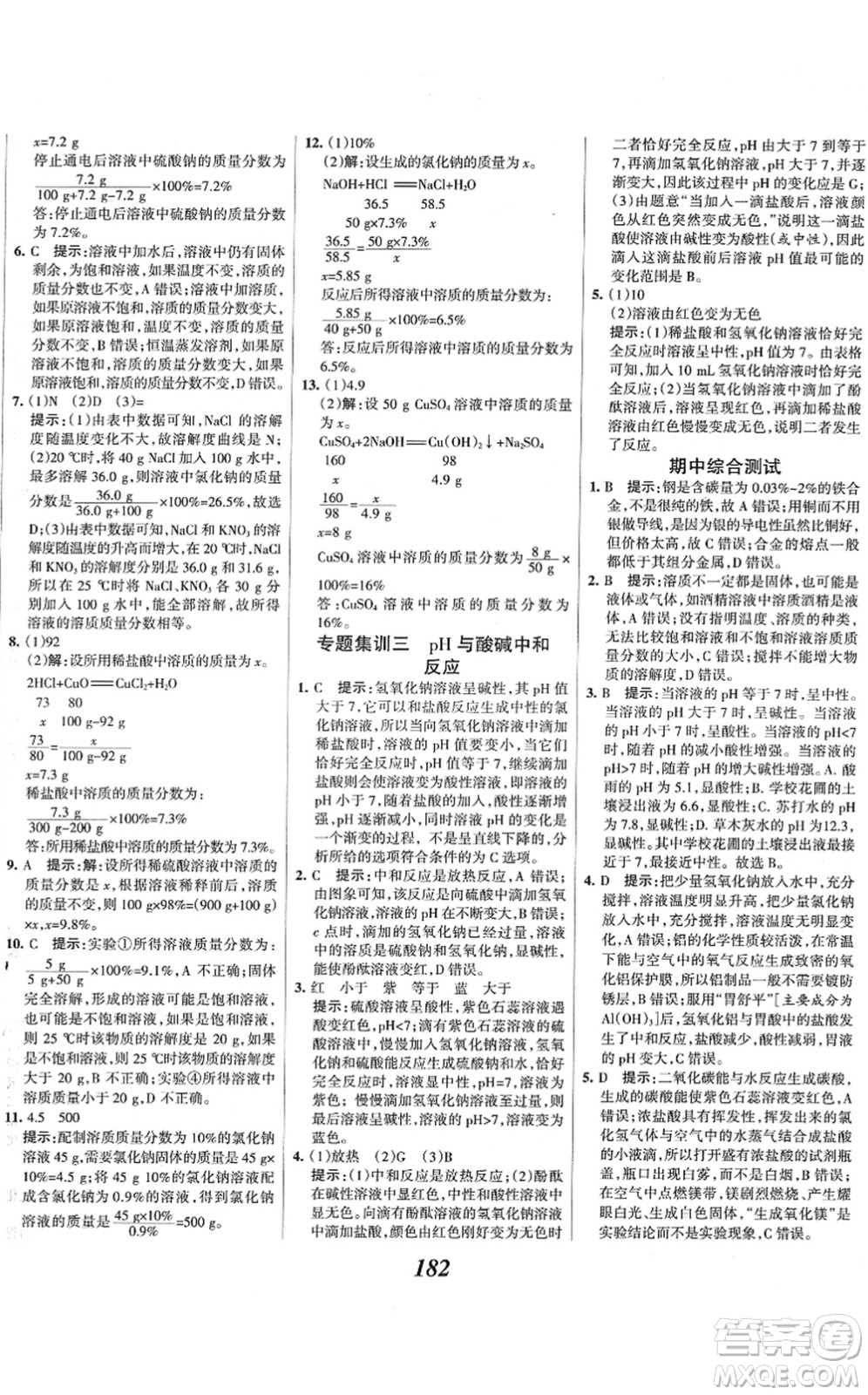 河北美術(shù)出版社2022全優(yōu)課堂考點(diǎn)集訓(xùn)與滿分備考九年級化學(xué)下冊人教版答案