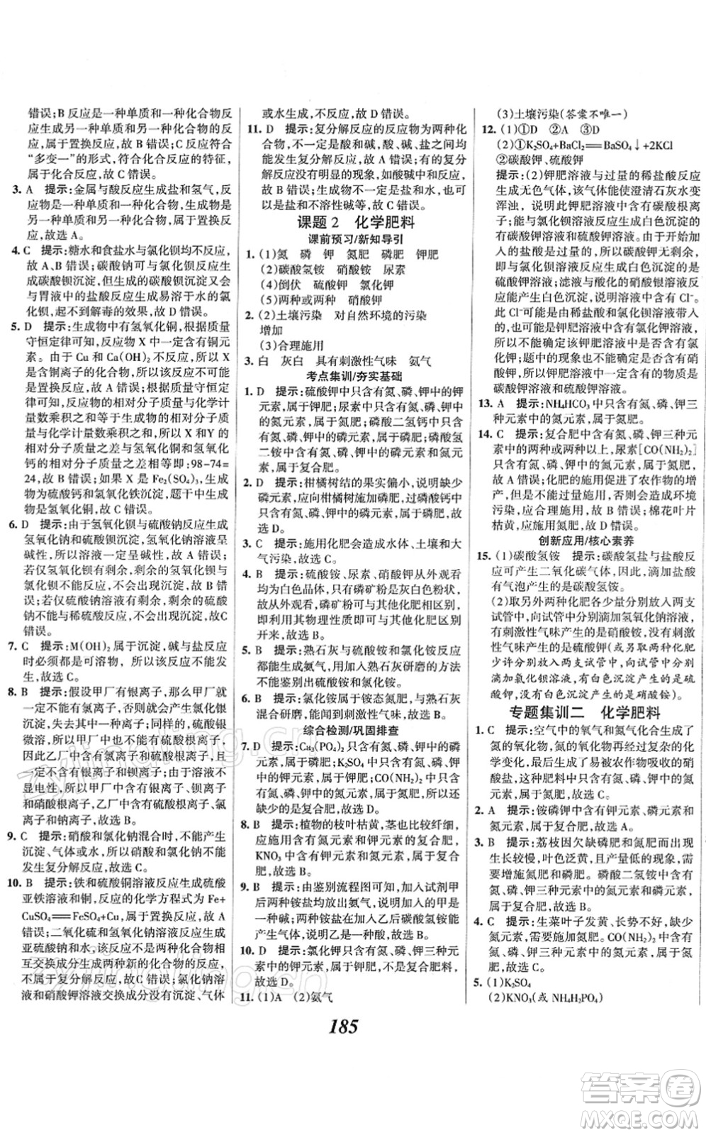 河北美術(shù)出版社2022全優(yōu)課堂考點(diǎn)集訓(xùn)與滿分備考九年級化學(xué)下冊人教版答案