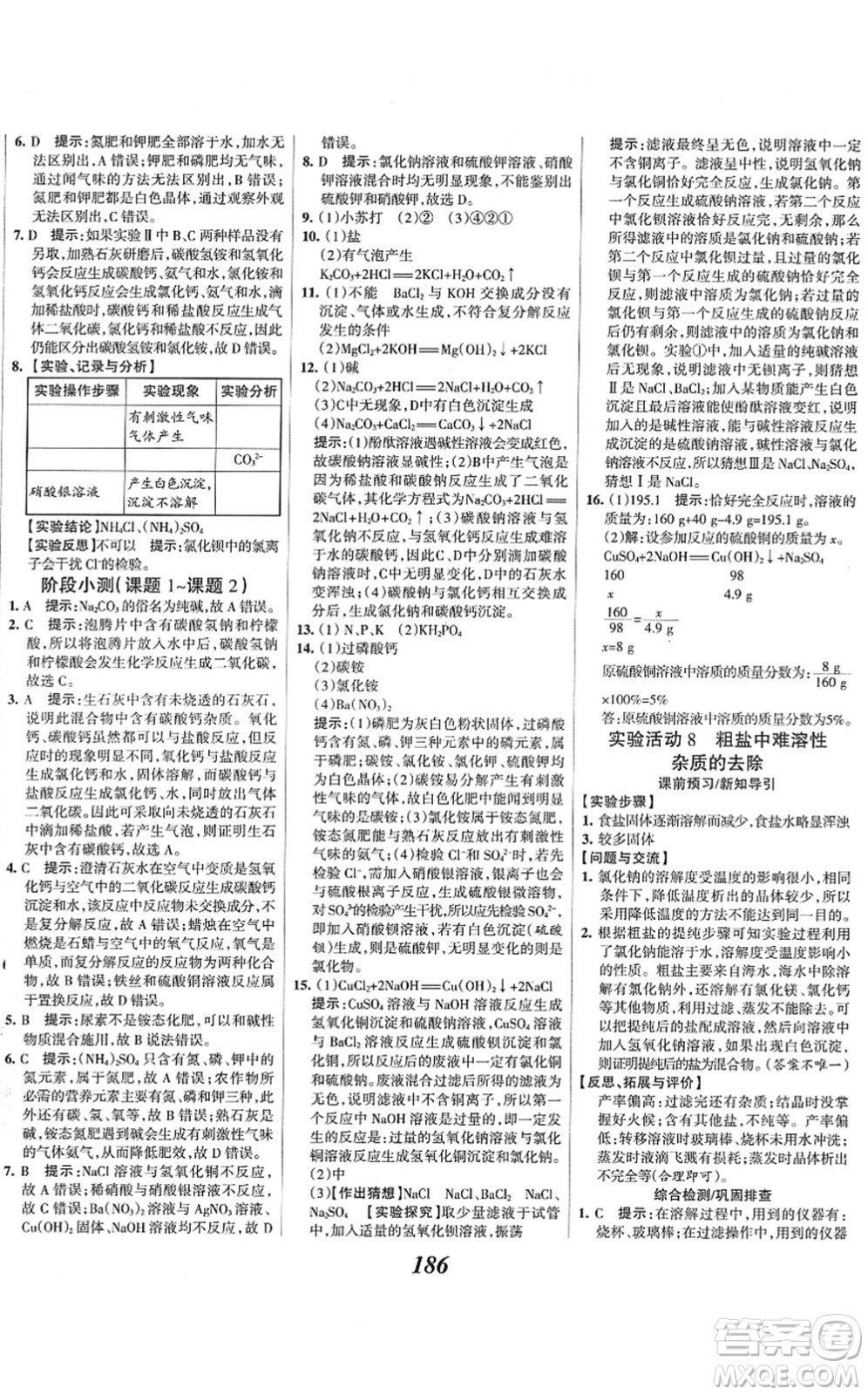 河北美術(shù)出版社2022全優(yōu)課堂考點(diǎn)集訓(xùn)與滿分備考九年級化學(xué)下冊人教版答案