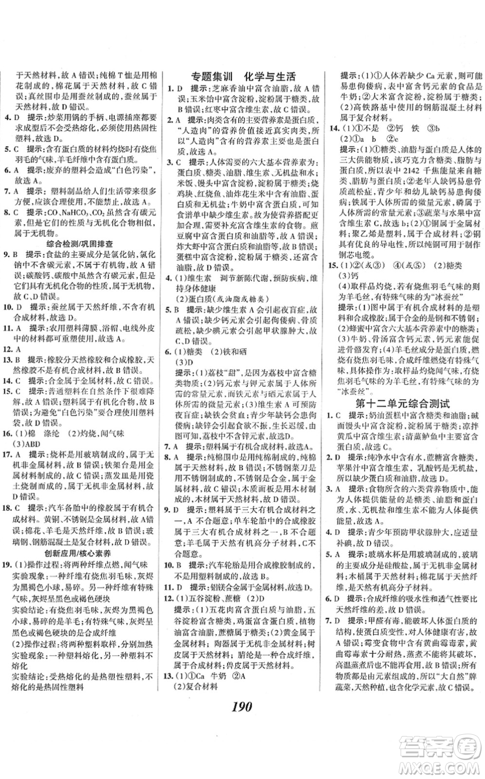 河北美術(shù)出版社2022全優(yōu)課堂考點(diǎn)集訓(xùn)與滿分備考九年級化學(xué)下冊人教版答案