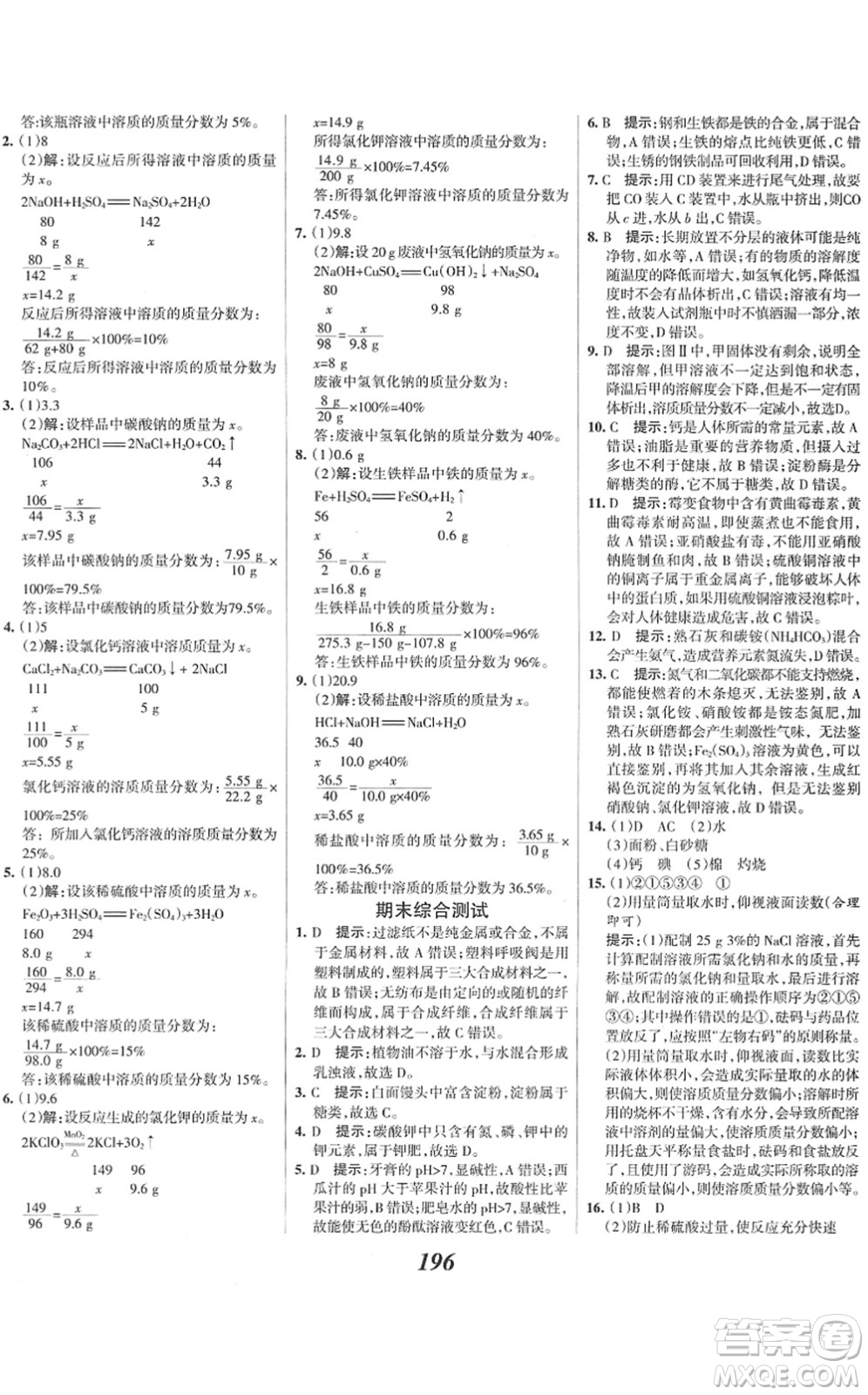 河北美術(shù)出版社2022全優(yōu)課堂考點(diǎn)集訓(xùn)與滿分備考九年級化學(xué)下冊人教版答案