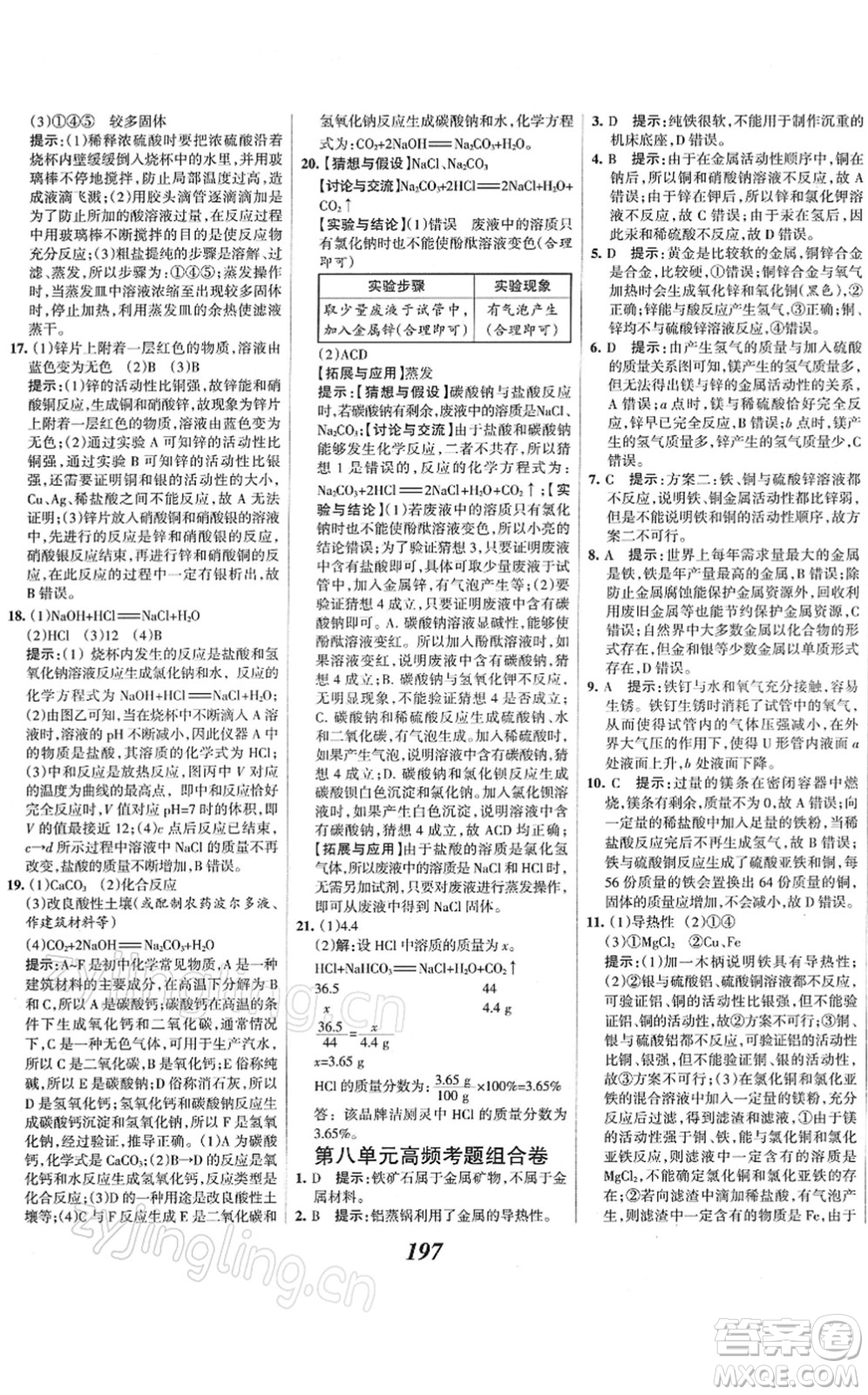 河北美術(shù)出版社2022全優(yōu)課堂考點(diǎn)集訓(xùn)與滿分備考九年級化學(xué)下冊人教版答案