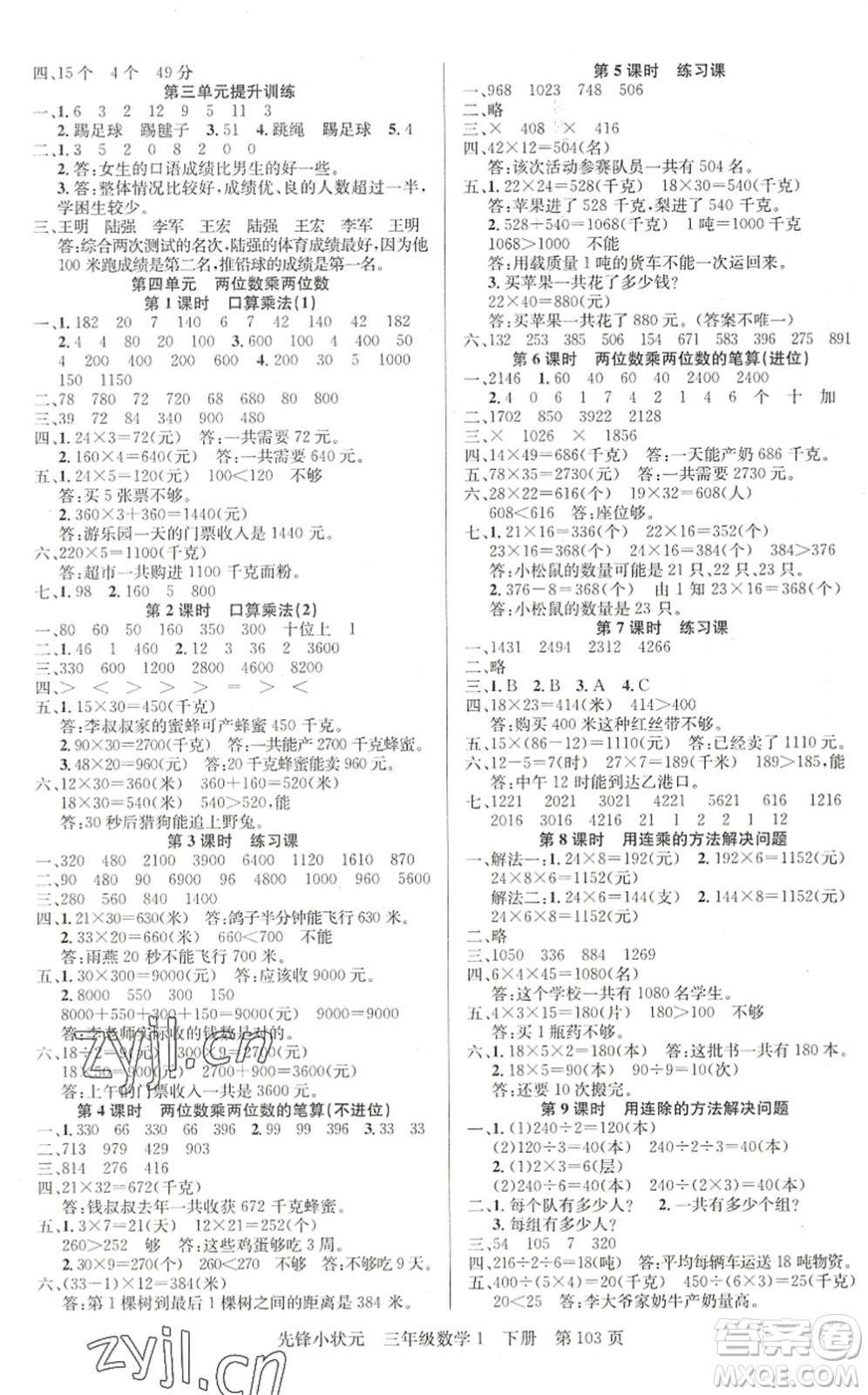 新世紀(jì)出版社2022先鋒小狀元三年級(jí)數(shù)學(xué)下冊(cè)R人教版答案