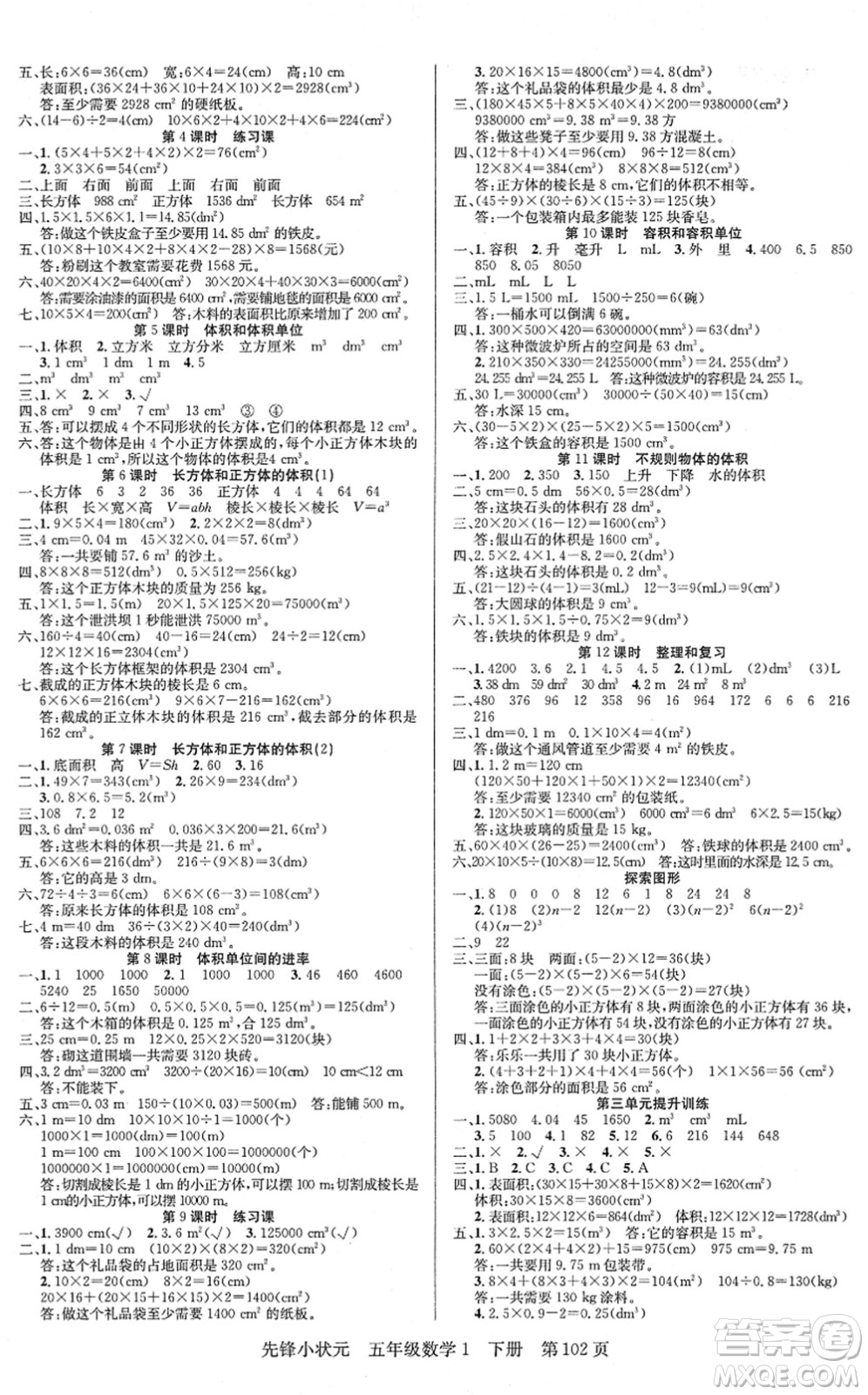 新世紀(jì)出版社2022先鋒小狀元五年級(jí)數(shù)學(xué)下冊(cè)R人教版答案