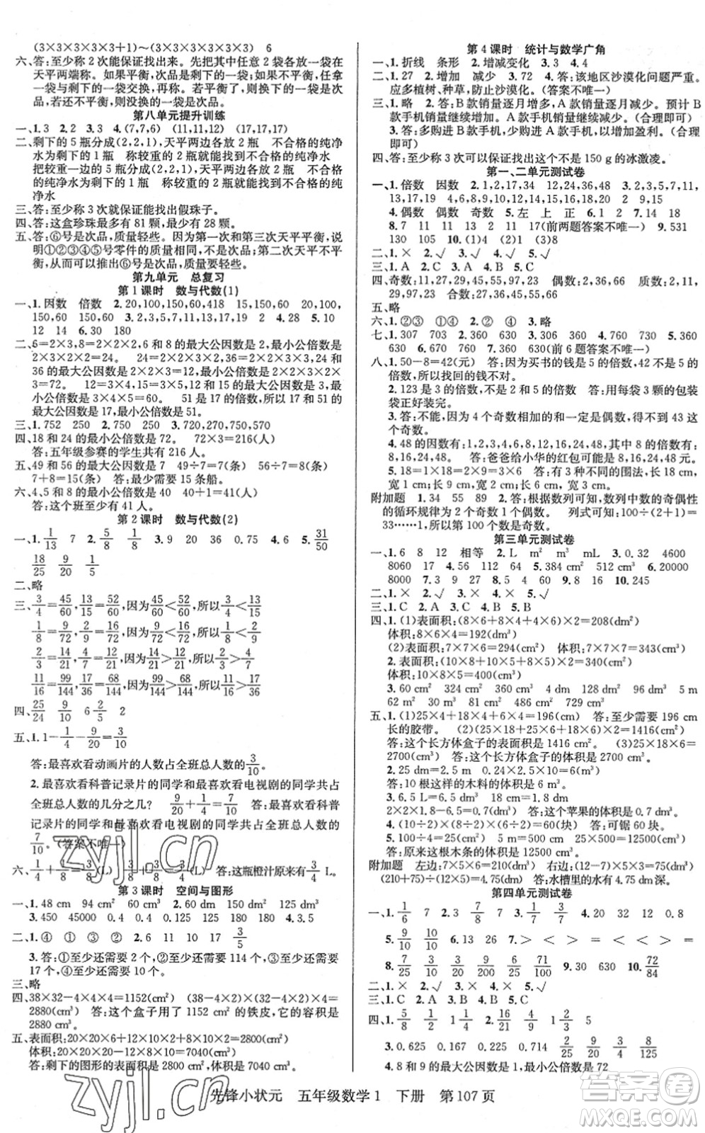 新世紀(jì)出版社2022先鋒小狀元五年級(jí)數(shù)學(xué)下冊(cè)R人教版答案