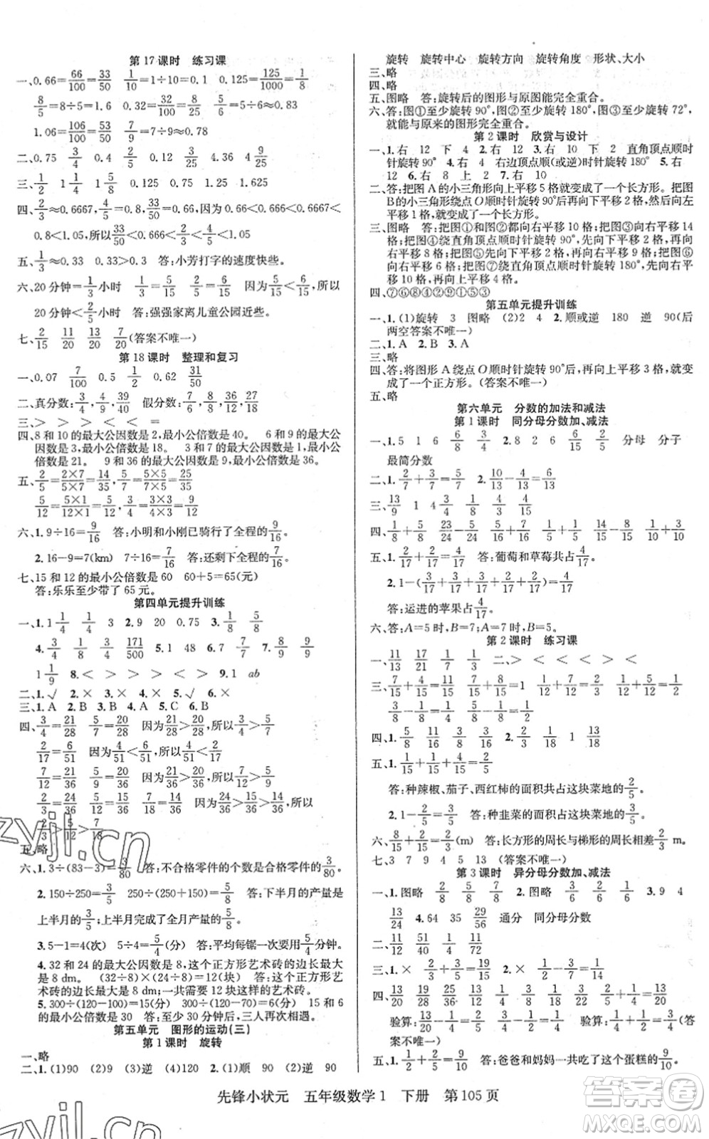 新世紀(jì)出版社2022先鋒小狀元五年級(jí)數(shù)學(xué)下冊(cè)R人教版答案