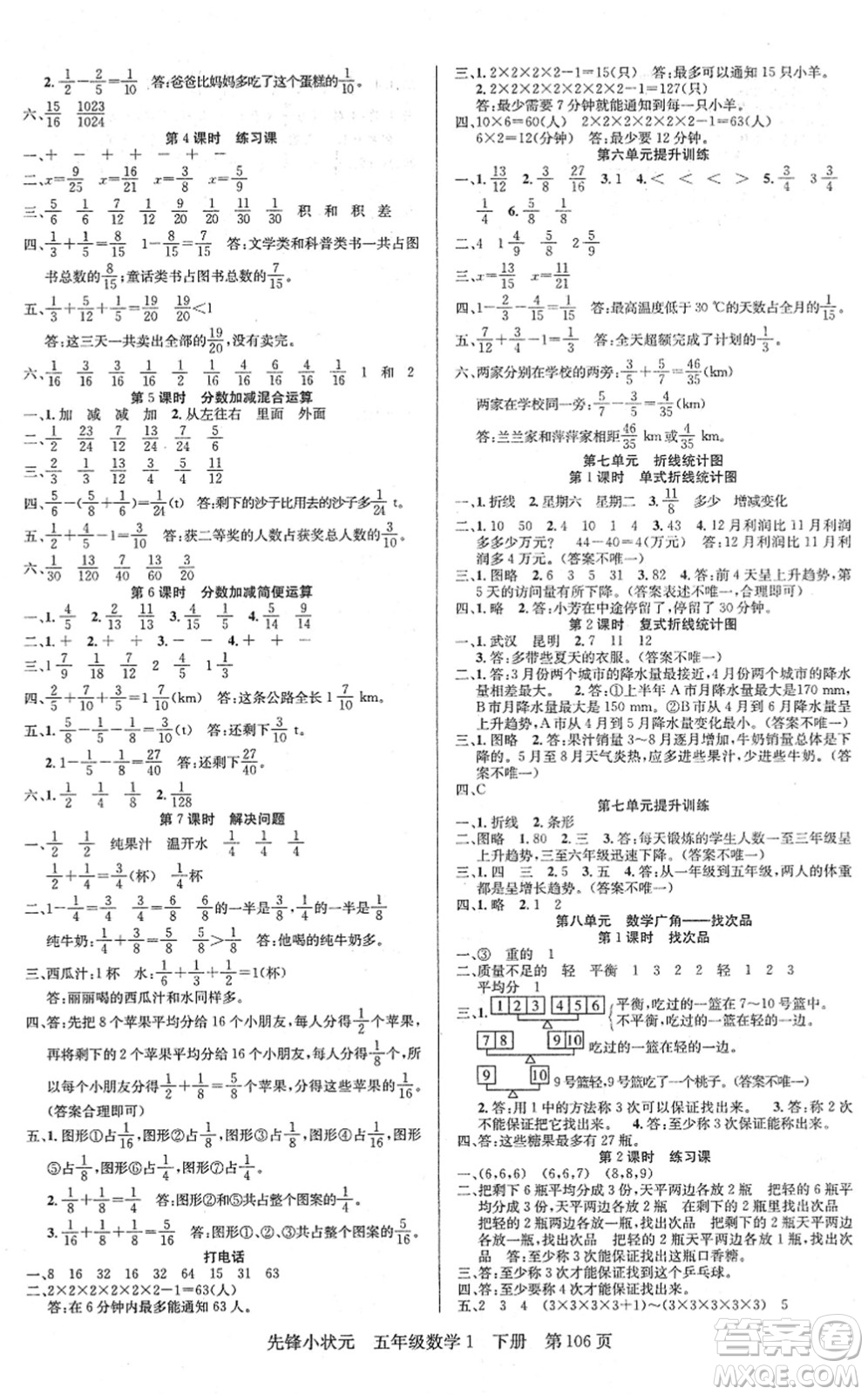 新世紀(jì)出版社2022先鋒小狀元五年級(jí)數(shù)學(xué)下冊(cè)R人教版答案