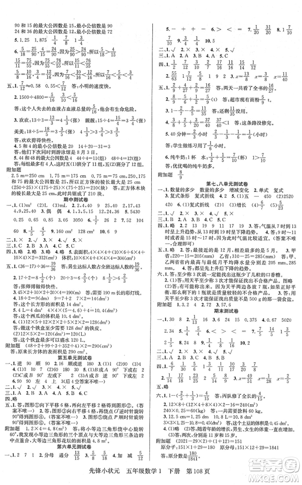 新世紀(jì)出版社2022先鋒小狀元五年級(jí)數(shù)學(xué)下冊(cè)R人教版答案