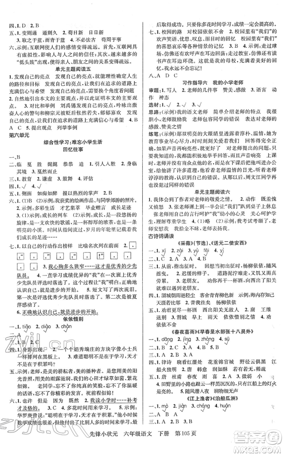 新世紀(jì)出版社2022先鋒小狀元六年級(jí)語文下冊(cè)R人教版答案