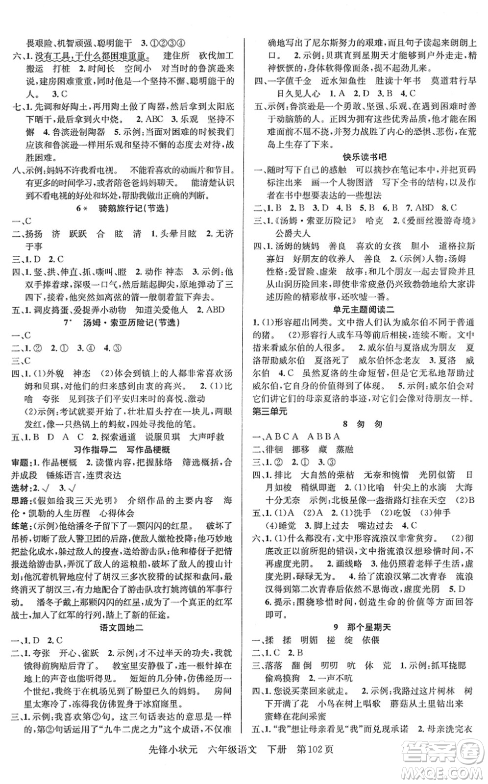 新世紀(jì)出版社2022先鋒小狀元六年級(jí)語文下冊(cè)R人教版答案