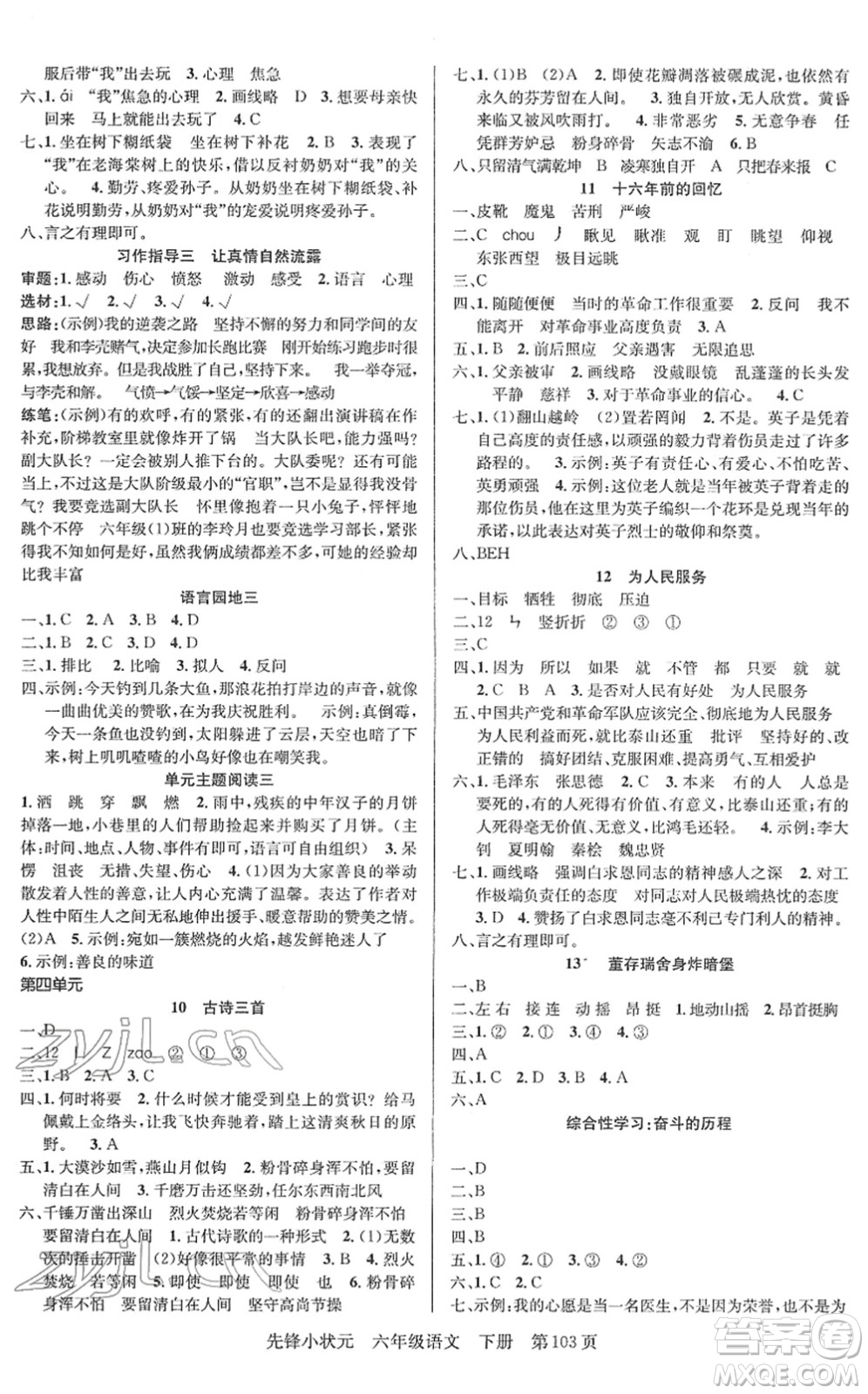 新世紀(jì)出版社2022先鋒小狀元六年級(jí)語文下冊(cè)R人教版答案