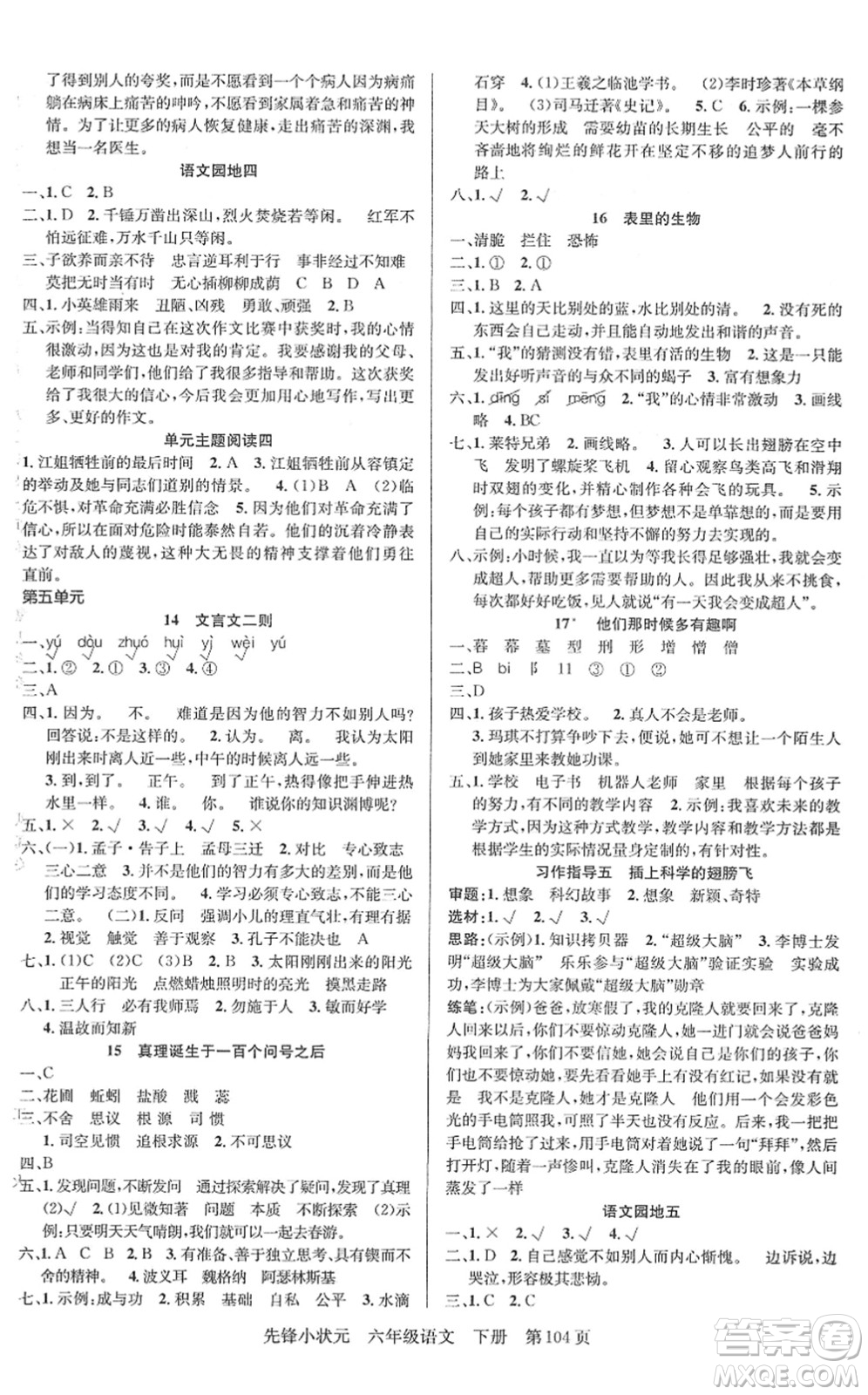 新世紀(jì)出版社2022先鋒小狀元六年級(jí)語文下冊(cè)R人教版答案