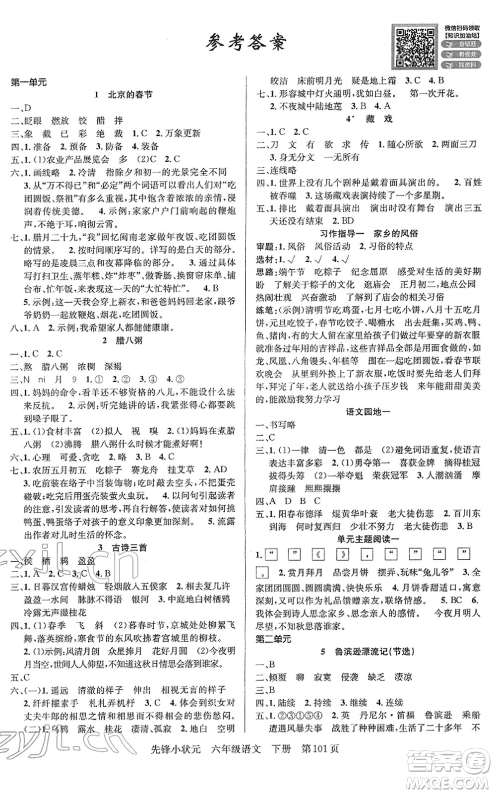 新世紀(jì)出版社2022先鋒小狀元六年級(jí)語文下冊(cè)R人教版答案