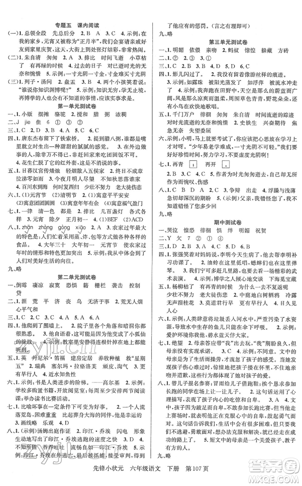 新世紀(jì)出版社2022先鋒小狀元六年級(jí)語文下冊(cè)R人教版答案