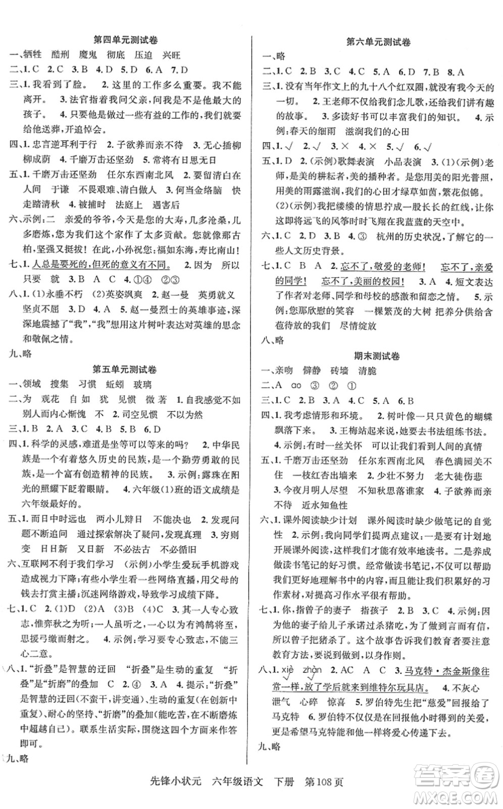 新世紀(jì)出版社2022先鋒小狀元六年級(jí)語文下冊(cè)R人教版答案