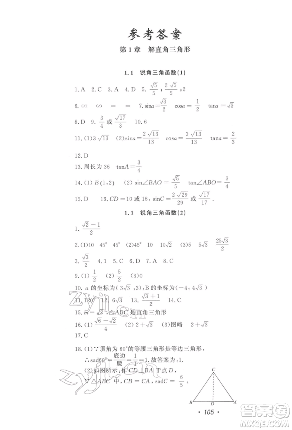 花山文藝出版社2022學科能力達標初中生100全優(yōu)卷九年級下冊數(shù)學浙教版參考答案