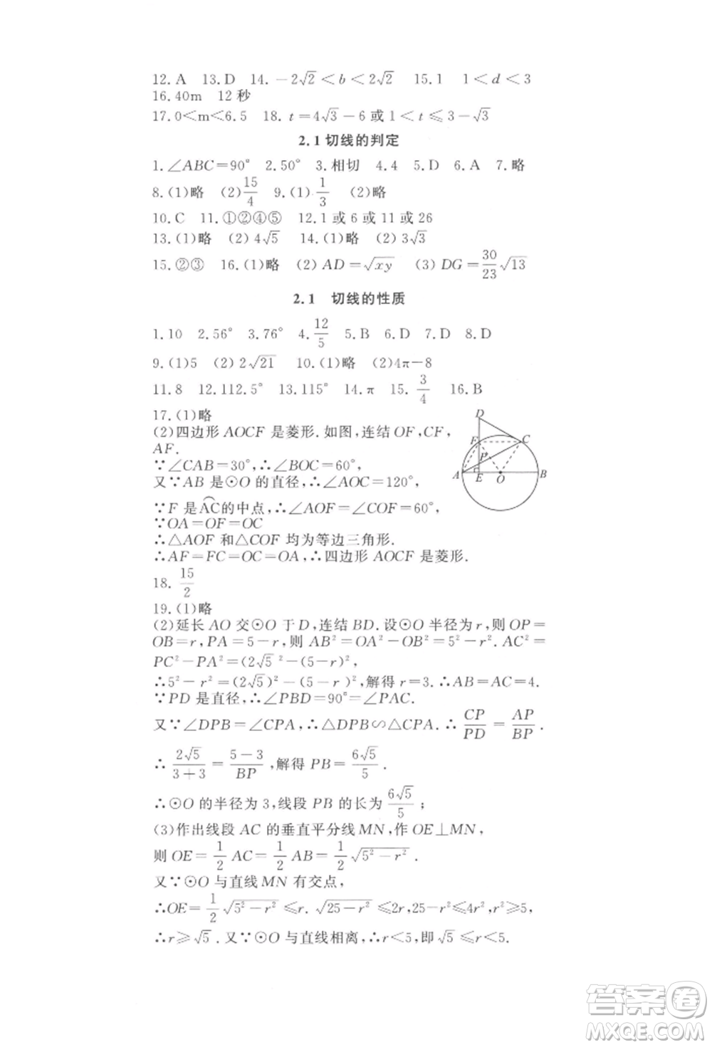 花山文藝出版社2022學科能力達標初中生100全優(yōu)卷九年級下冊數(shù)學浙教版參考答案