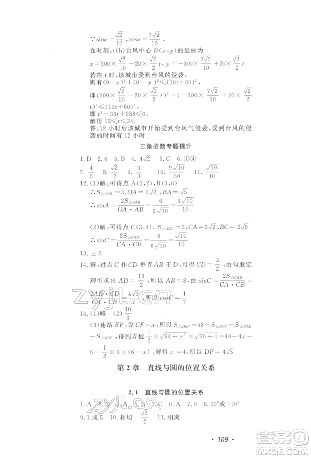 花山文藝出版社2022學科能力達標初中生100全優(yōu)卷九年級下冊數(shù)學浙教版參考答案