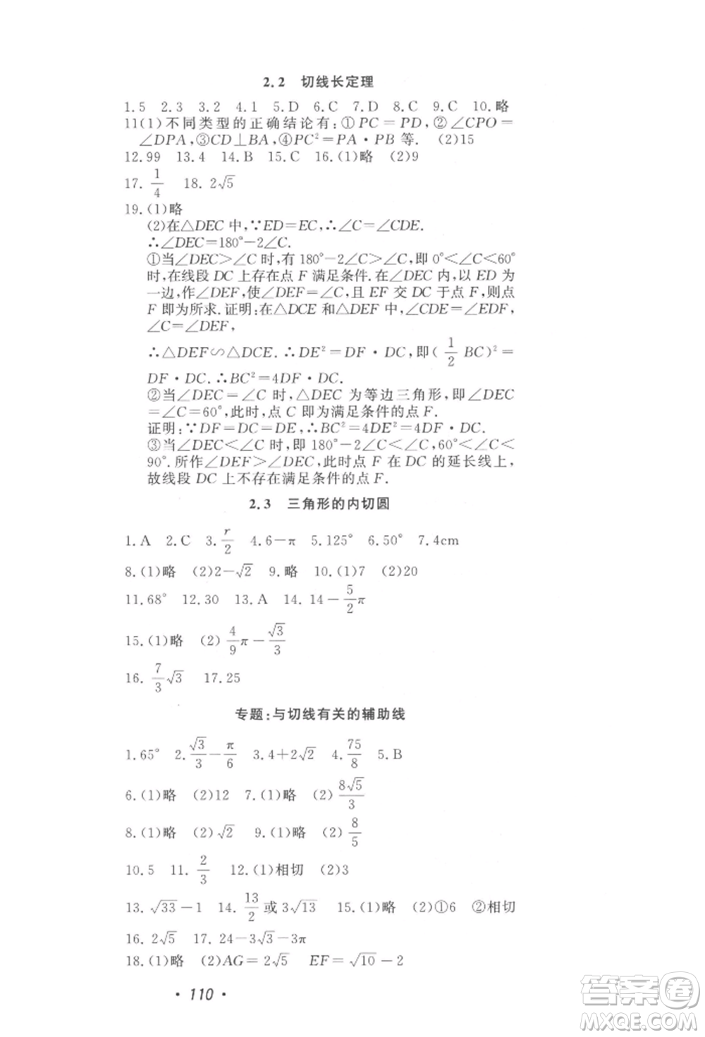 花山文藝出版社2022學科能力達標初中生100全優(yōu)卷九年級下冊數(shù)學浙教版參考答案