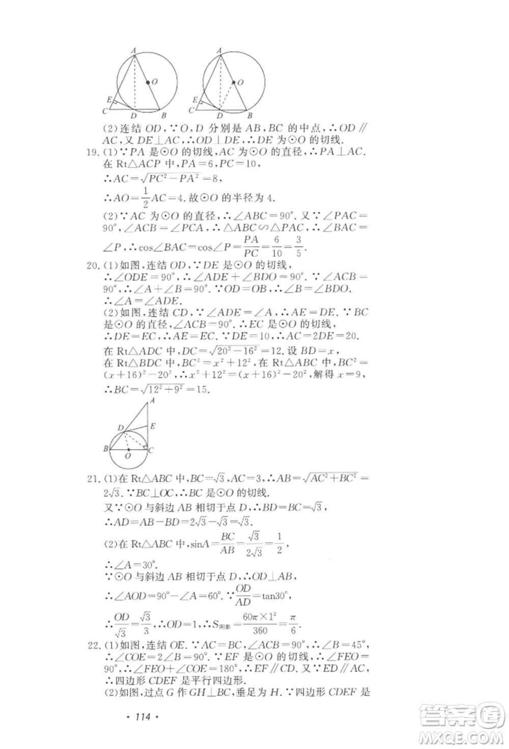 花山文藝出版社2022學科能力達標初中生100全優(yōu)卷九年級下冊數(shù)學浙教版參考答案