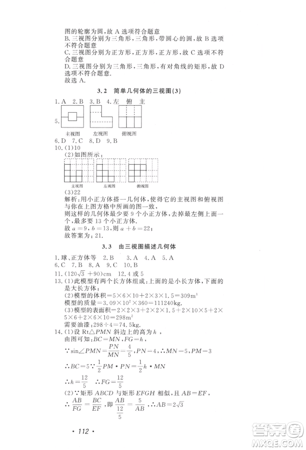 花山文藝出版社2022學科能力達標初中生100全優(yōu)卷九年級下冊數(shù)學浙教版參考答案