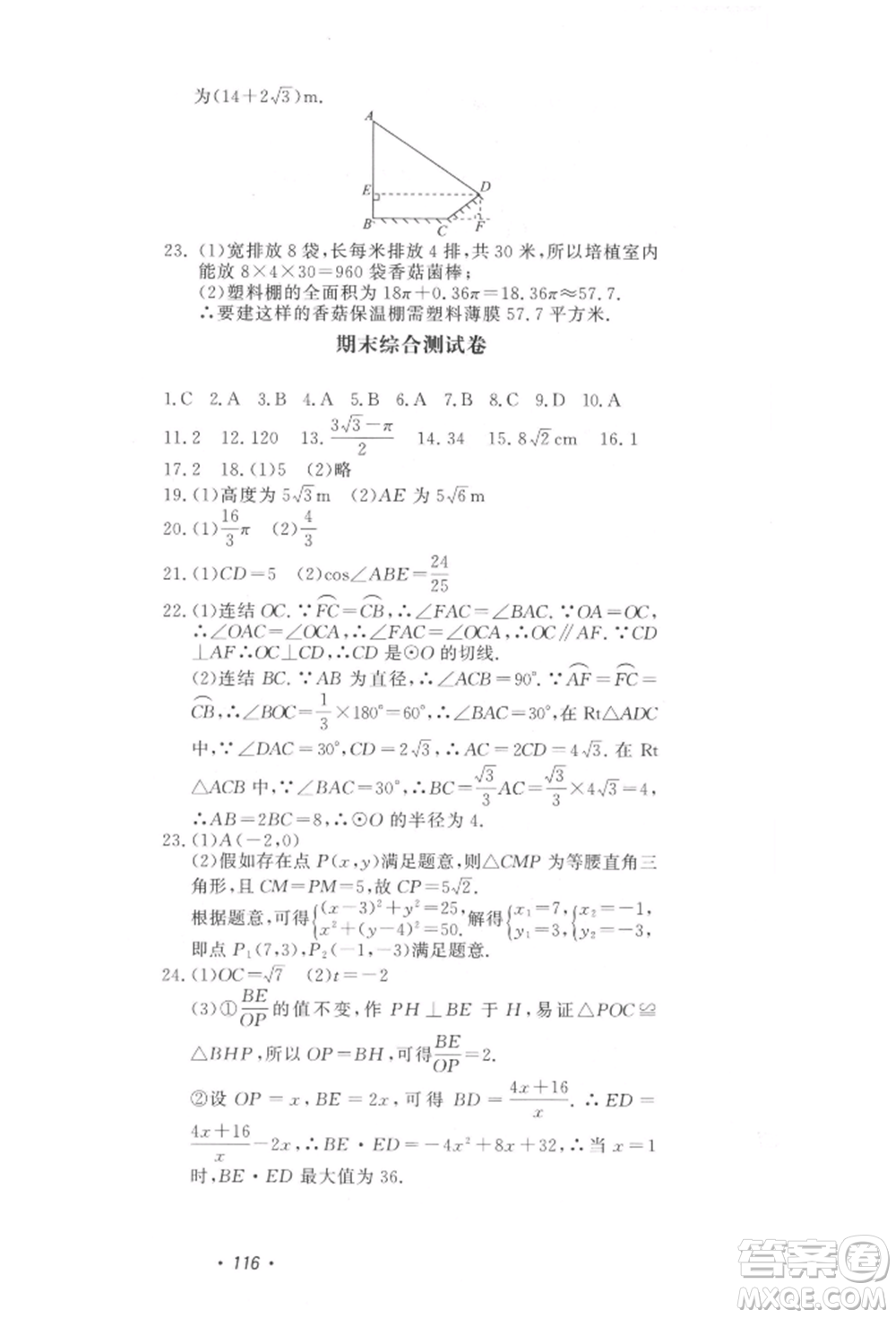 花山文藝出版社2022學科能力達標初中生100全優(yōu)卷九年級下冊數(shù)學浙教版參考答案