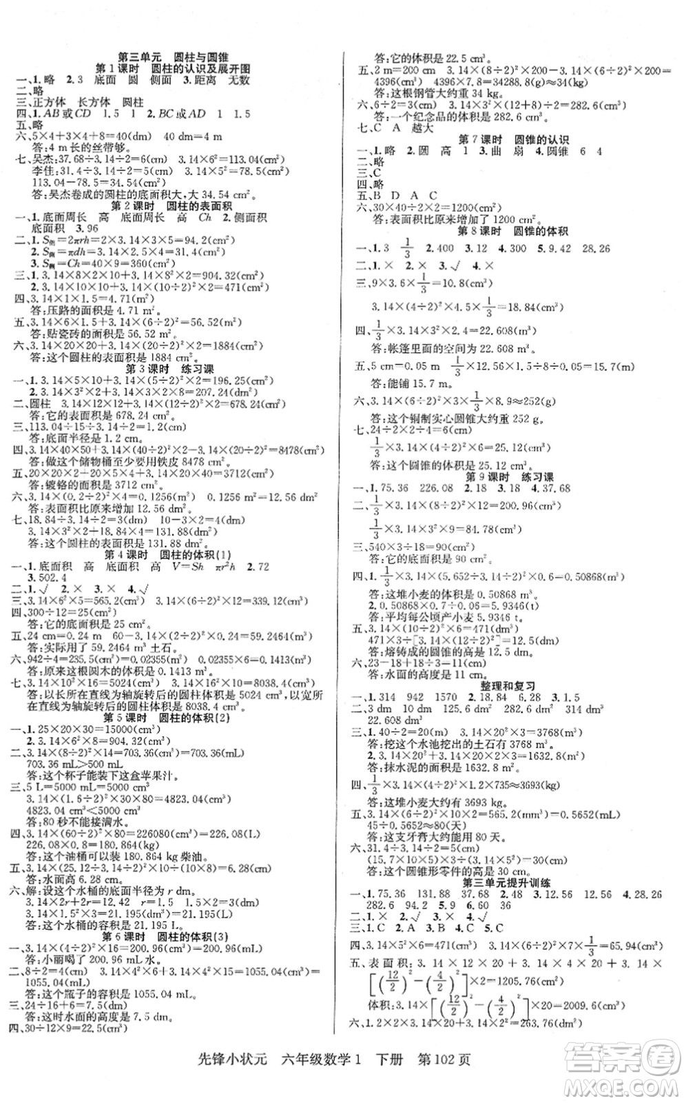 新世紀出版社2022先鋒小狀元六年級數(shù)學(xué)下冊R人教版答案