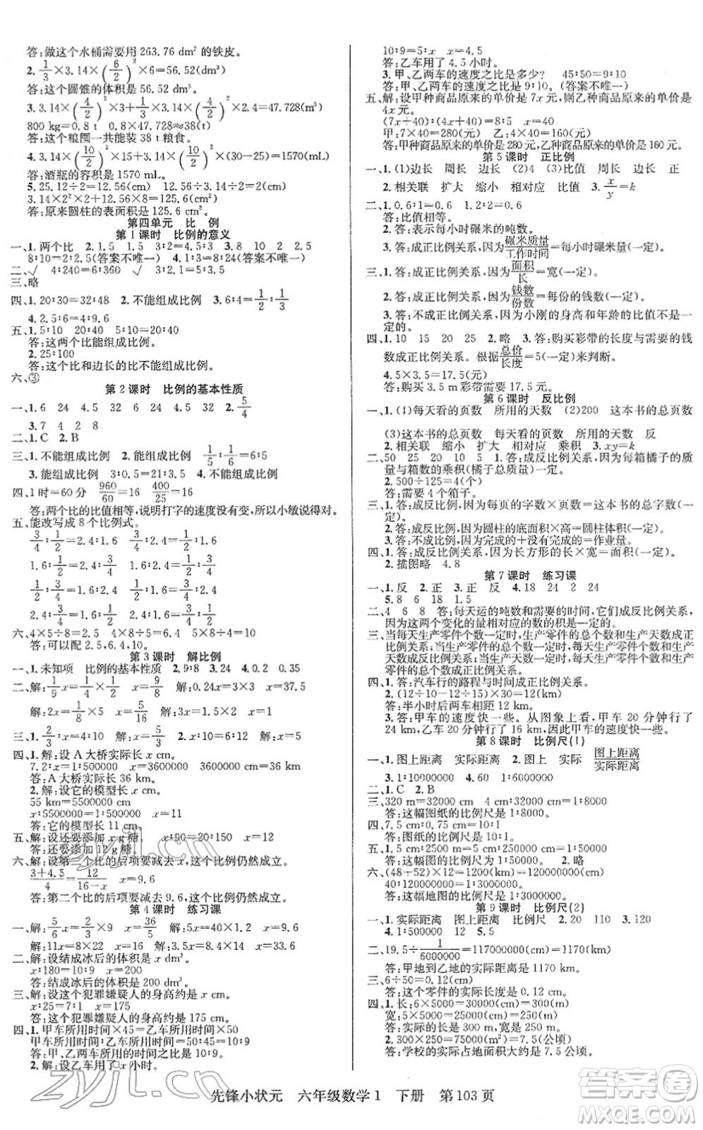 新世紀出版社2022先鋒小狀元六年級數(shù)學(xué)下冊R人教版答案