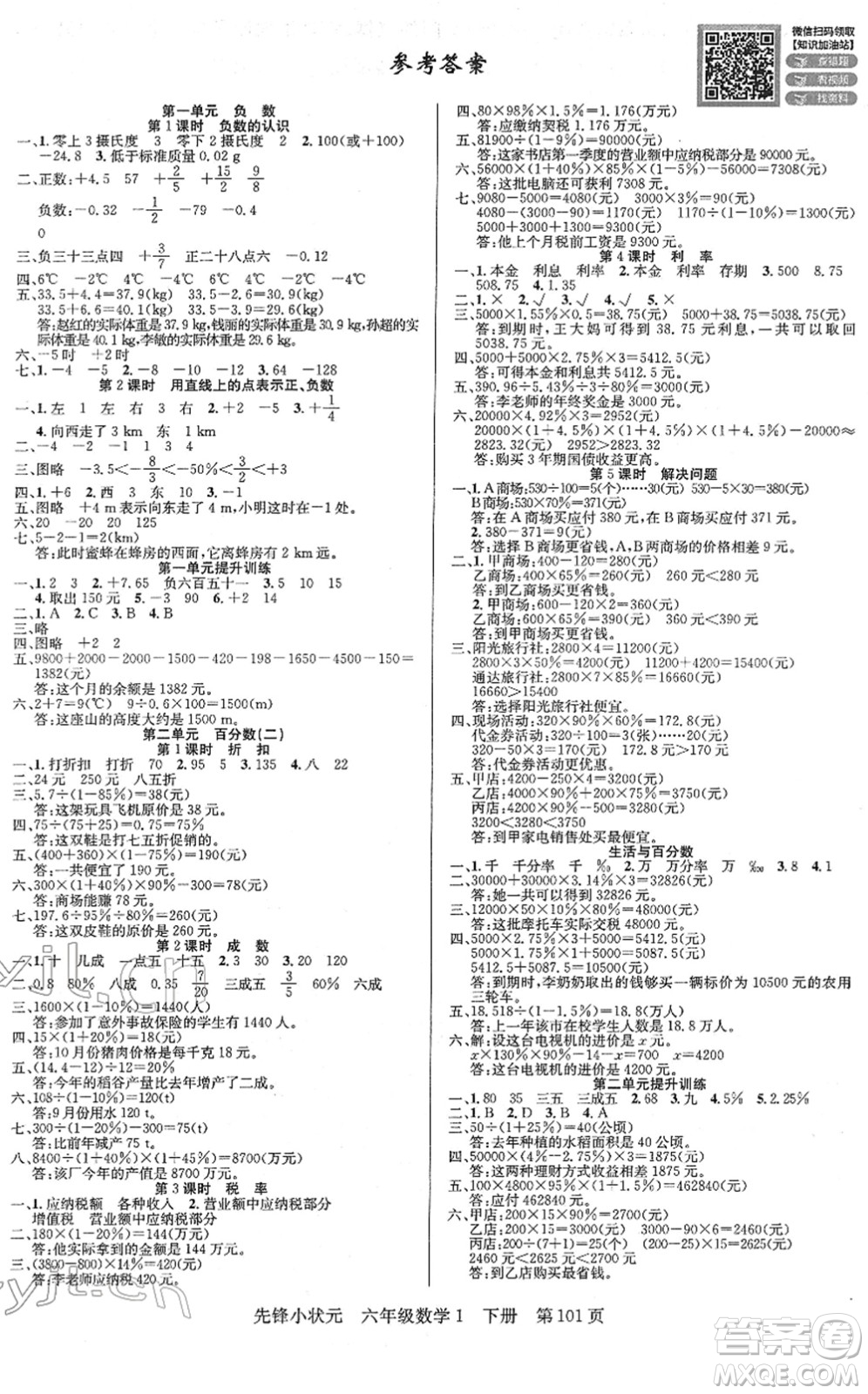 新世紀出版社2022先鋒小狀元六年級數(shù)學(xué)下冊R人教版答案