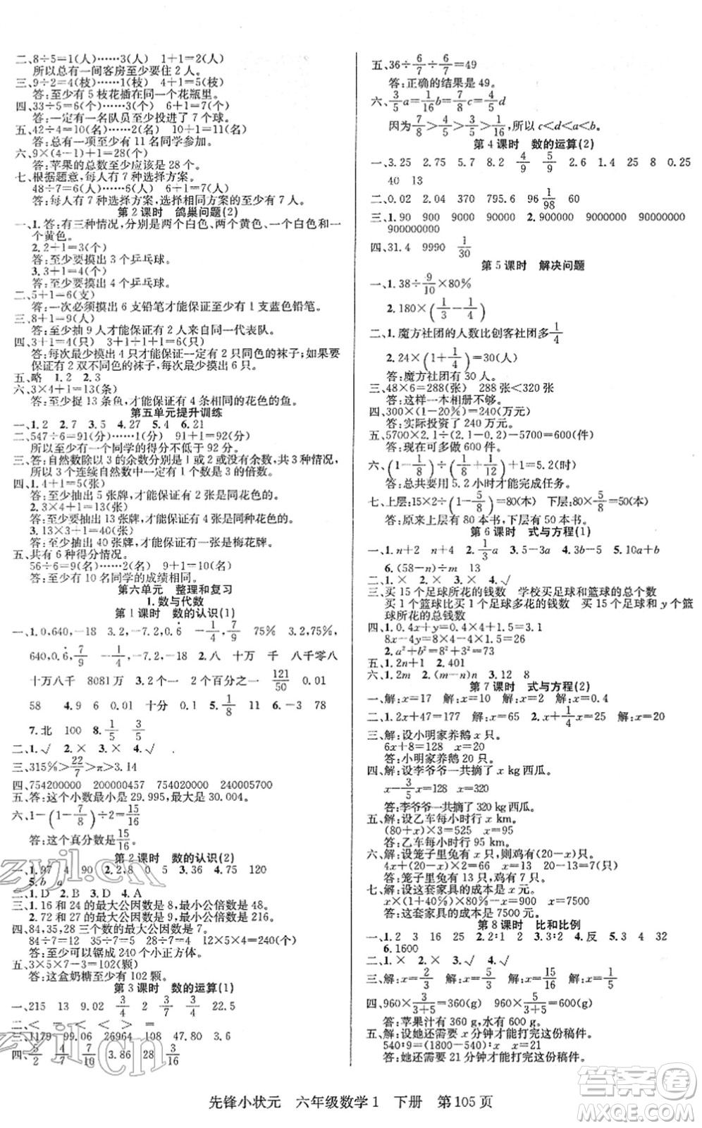 新世紀出版社2022先鋒小狀元六年級數(shù)學(xué)下冊R人教版答案