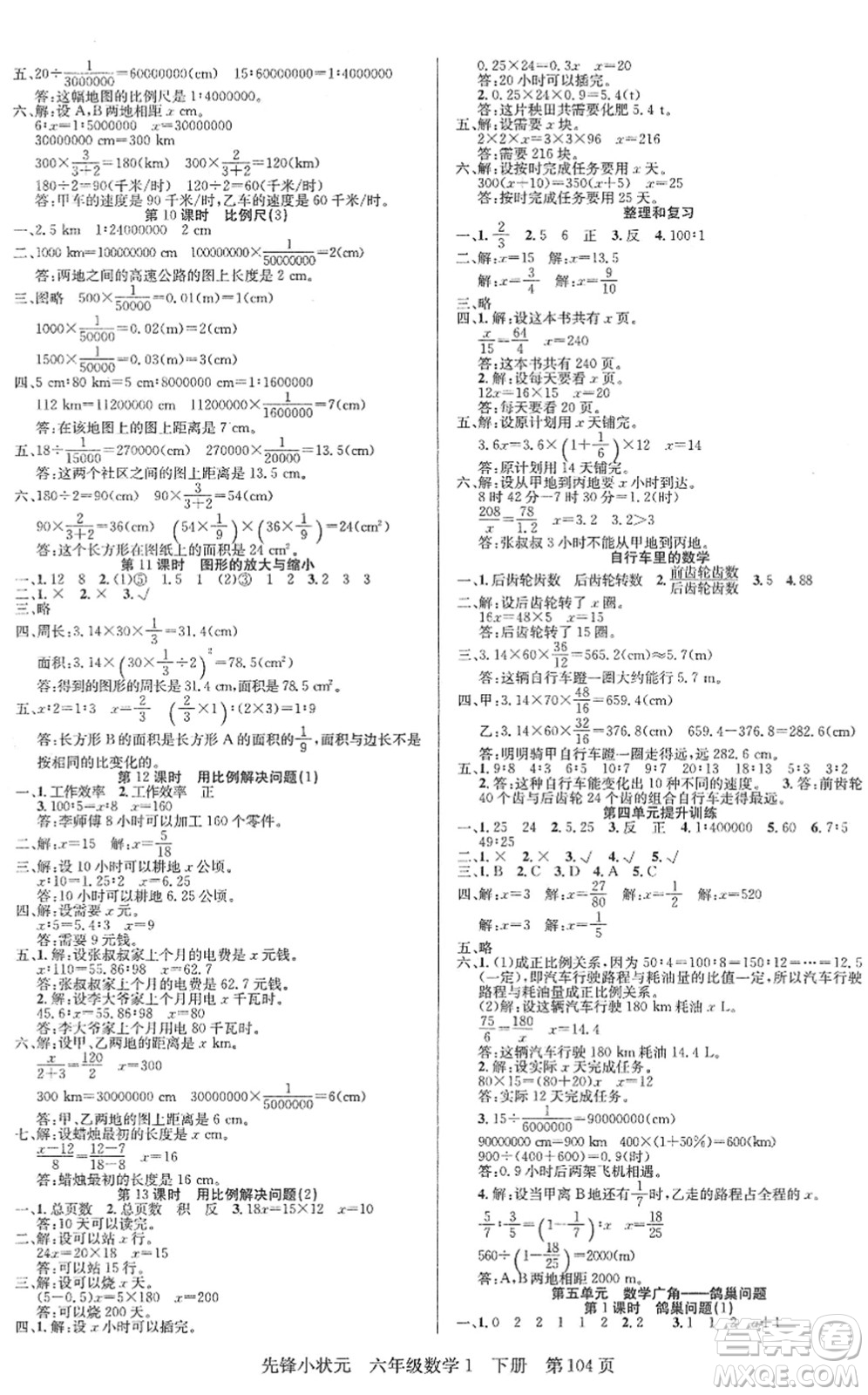 新世紀出版社2022先鋒小狀元六年級數(shù)學(xué)下冊R人教版答案