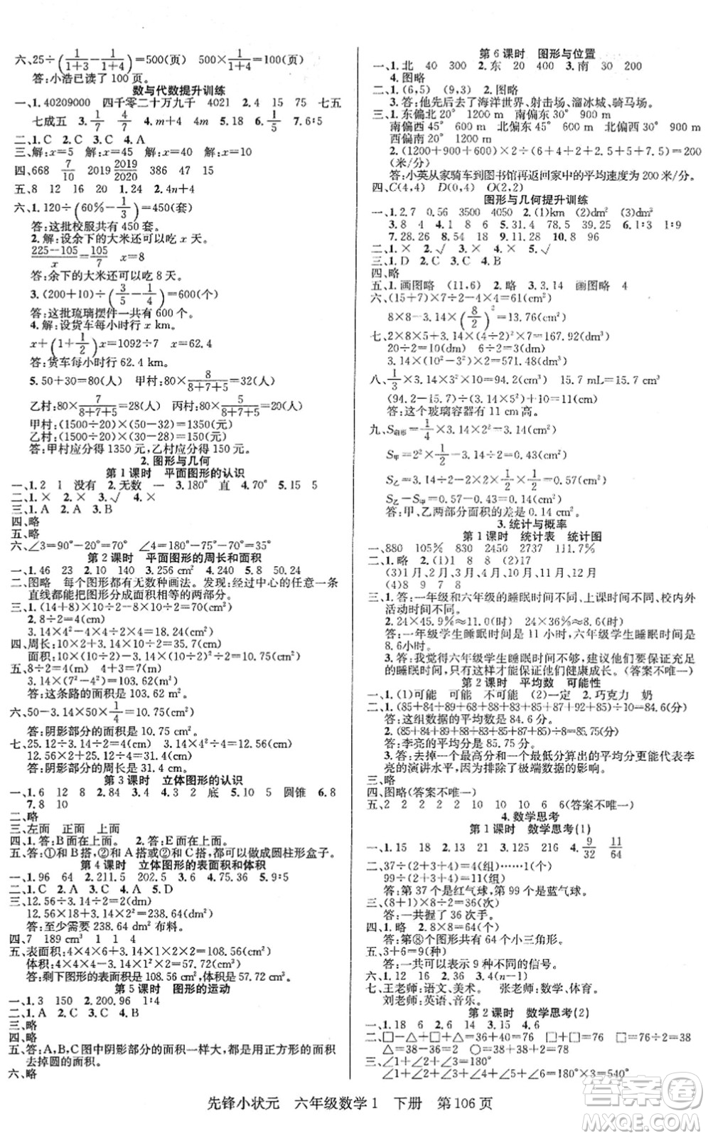 新世紀出版社2022先鋒小狀元六年級數(shù)學(xué)下冊R人教版答案