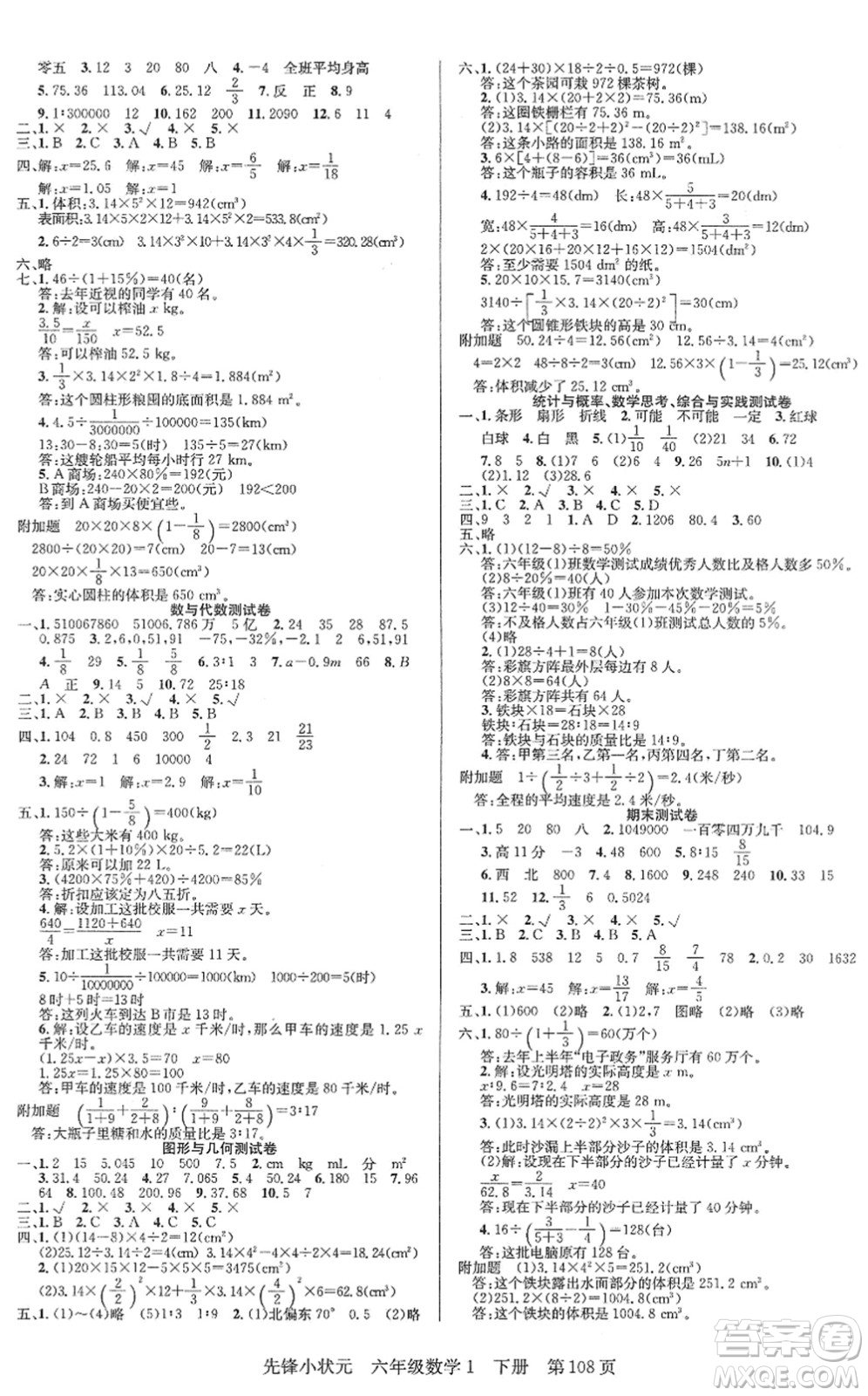 新世紀出版社2022先鋒小狀元六年級數(shù)學(xué)下冊R人教版答案