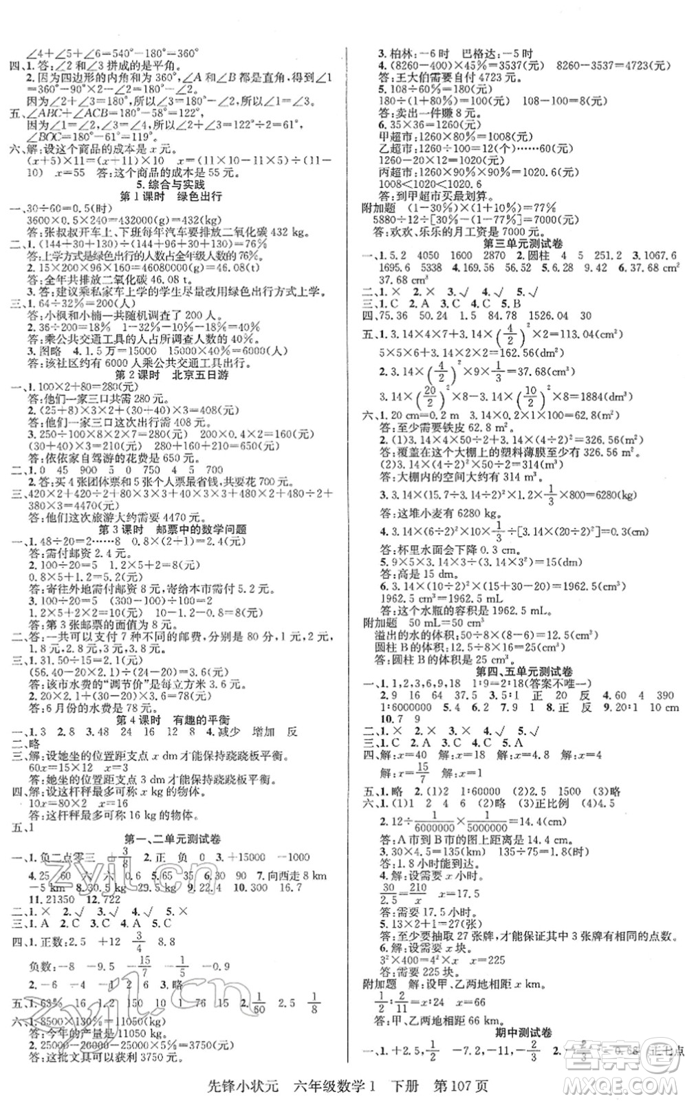 新世紀出版社2022先鋒小狀元六年級數(shù)學(xué)下冊R人教版答案