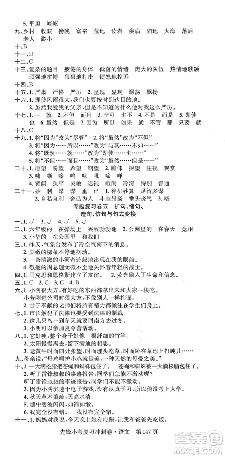 新疆文化出版社2022先鋒小考復(fù)習(xí)沖刺卷六年級語文下冊人教版答案