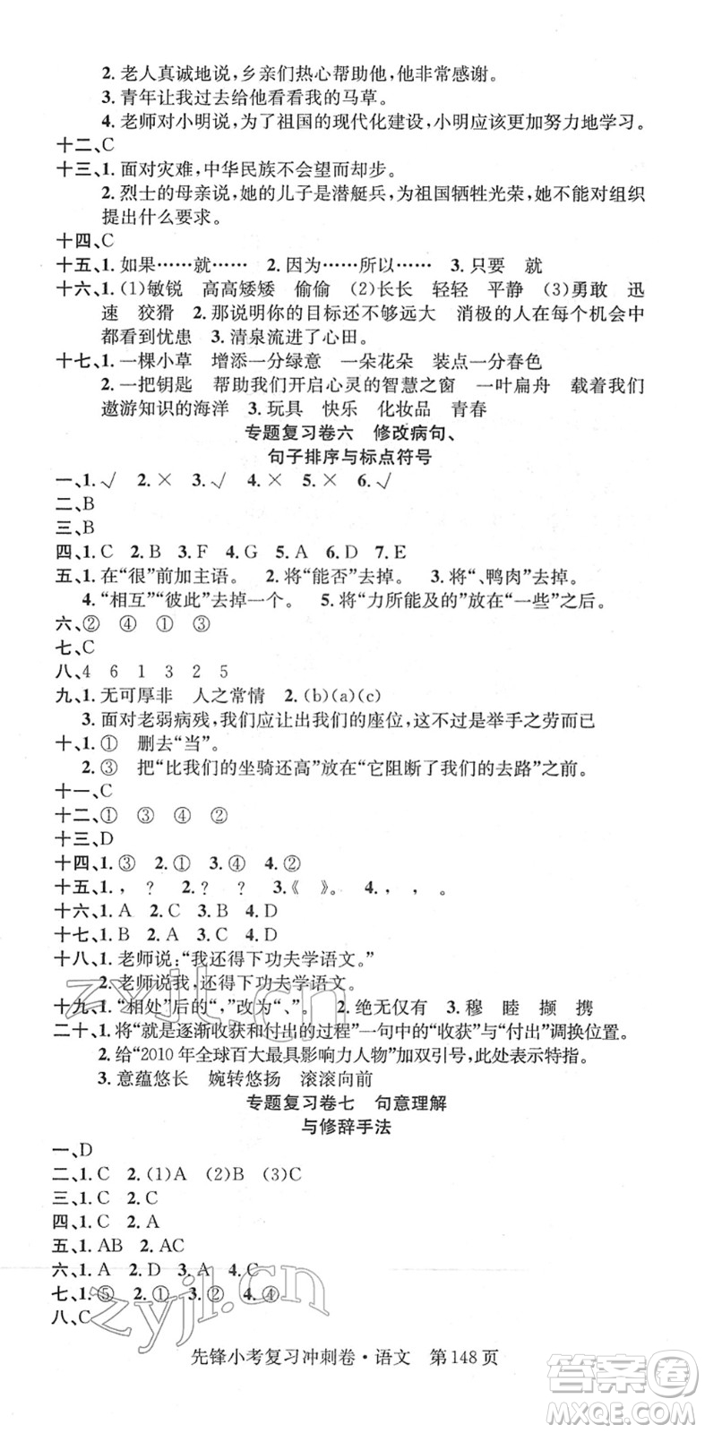 新疆文化出版社2022先鋒小考復(fù)習(xí)沖刺卷六年級語文下冊人教版答案