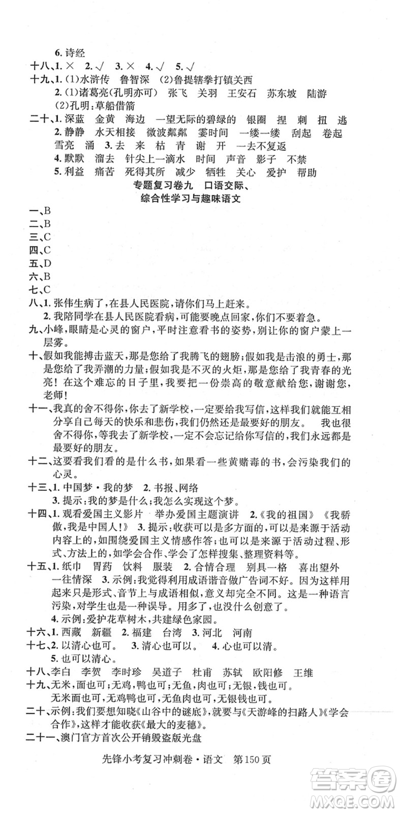 新疆文化出版社2022先鋒小考復(fù)習(xí)沖刺卷六年級語文下冊人教版答案