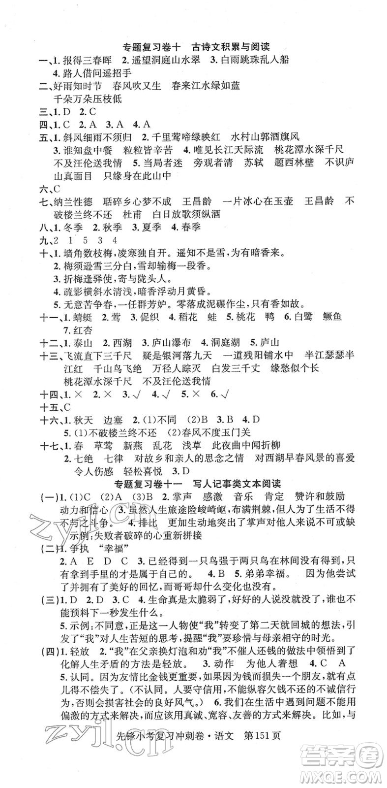 新疆文化出版社2022先鋒小考復(fù)習(xí)沖刺卷六年級語文下冊人教版答案