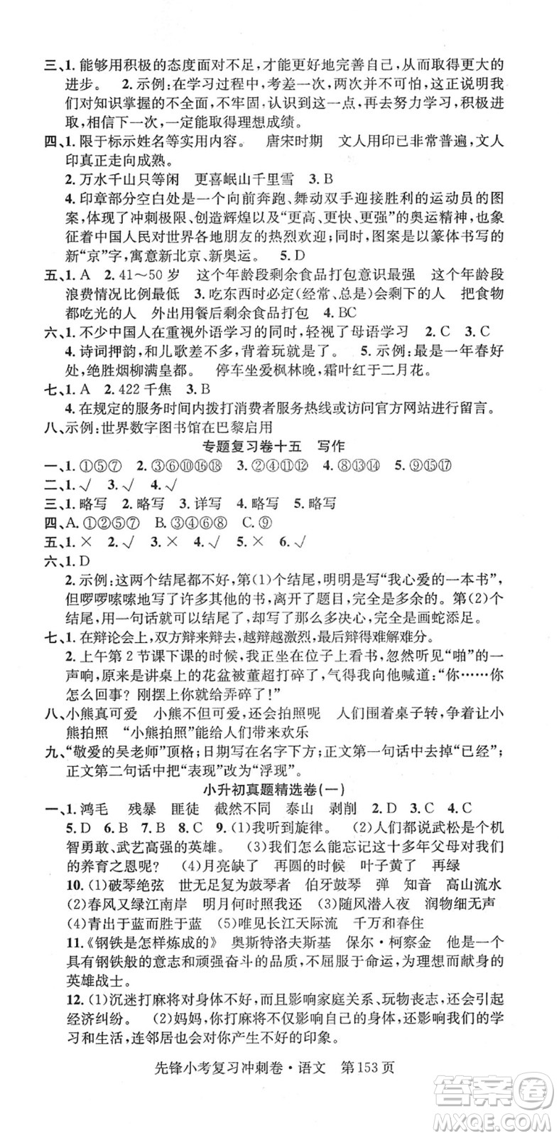 新疆文化出版社2022先鋒小考復(fù)習(xí)沖刺卷六年級語文下冊人教版答案